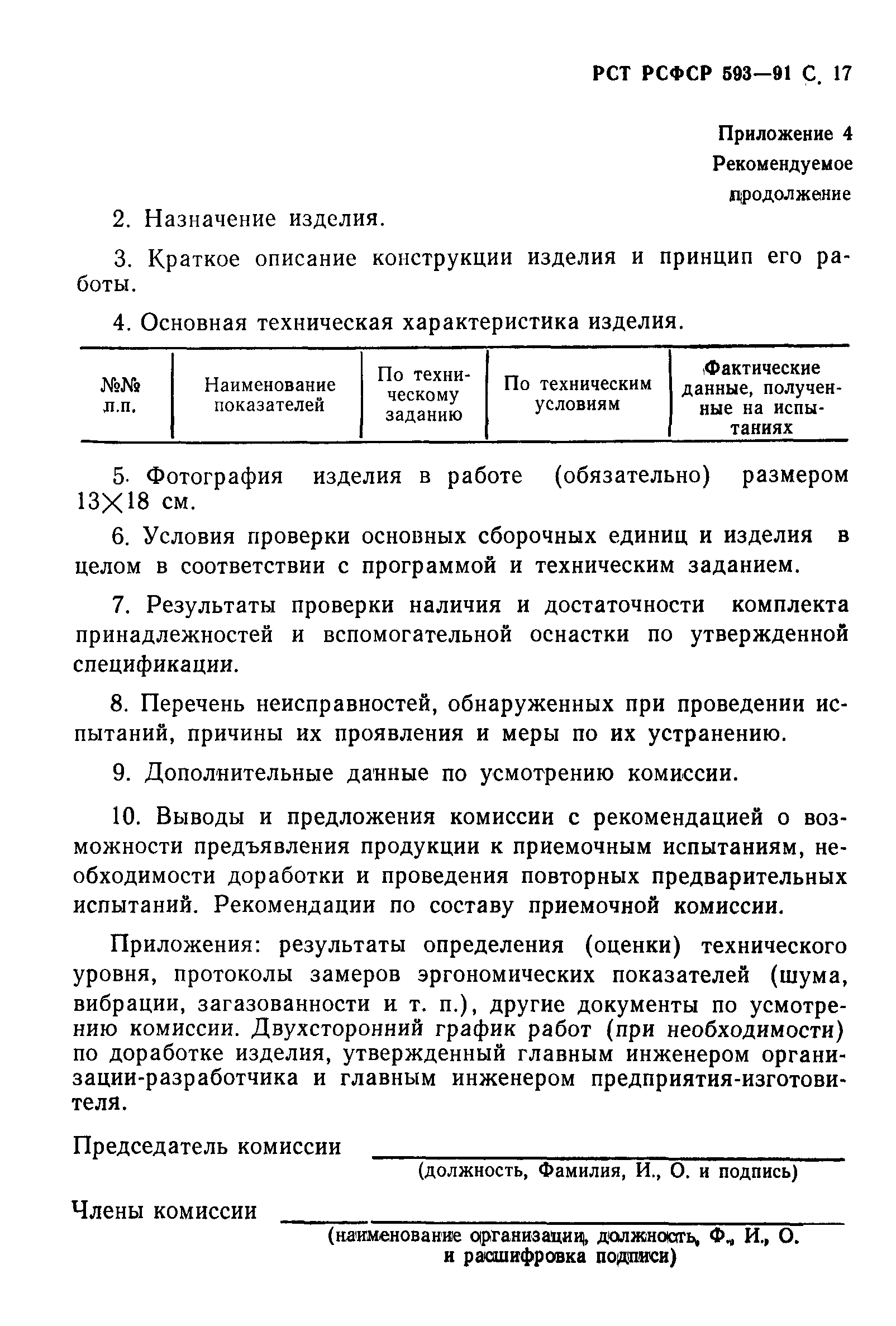 РСТ РСФСР 593-91