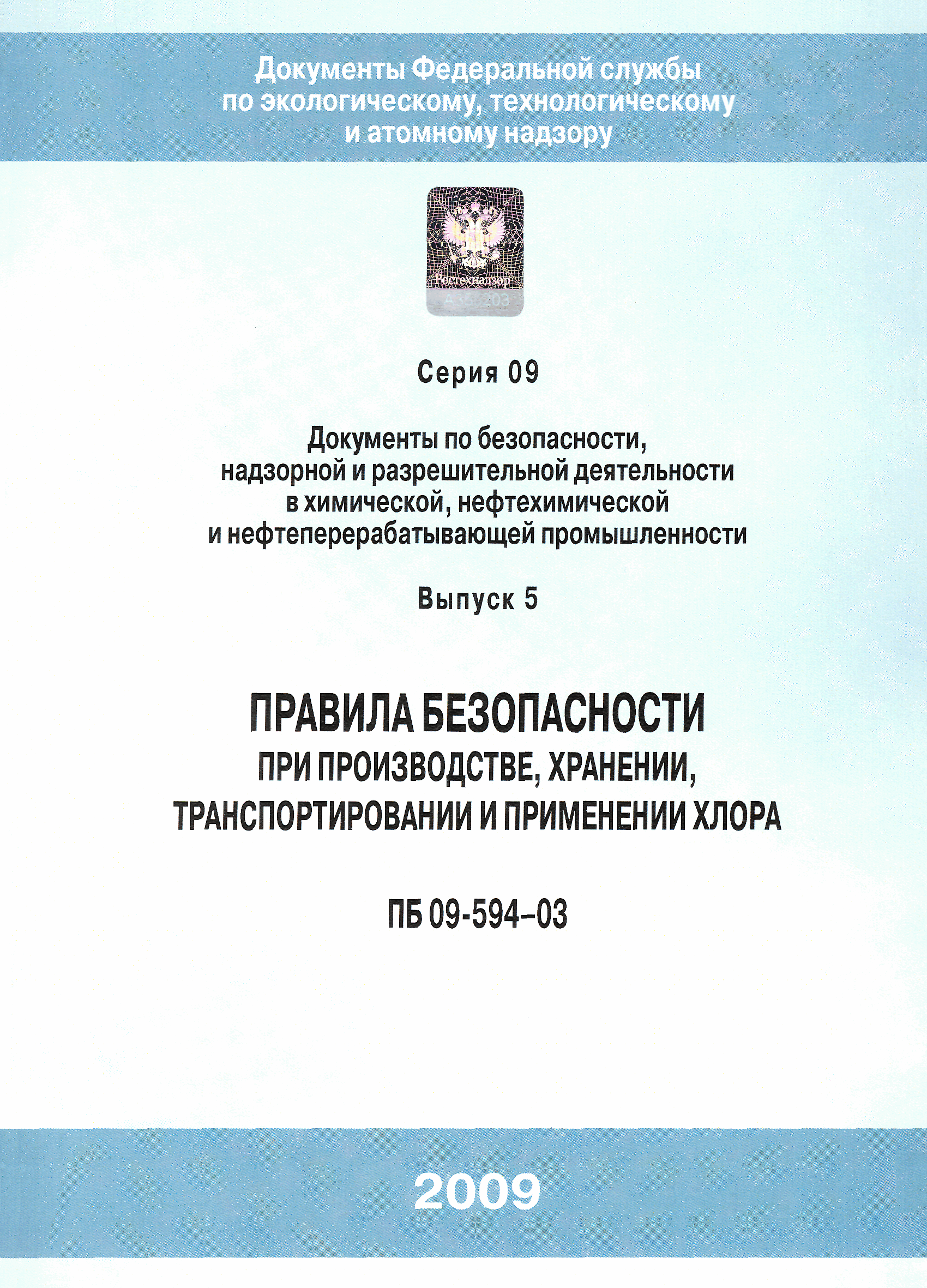 ПБ 09-594-03