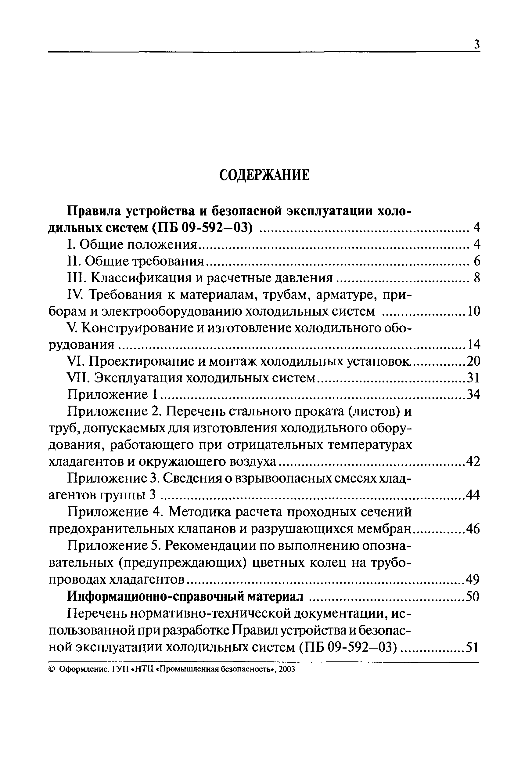 ПБ 09-592-03