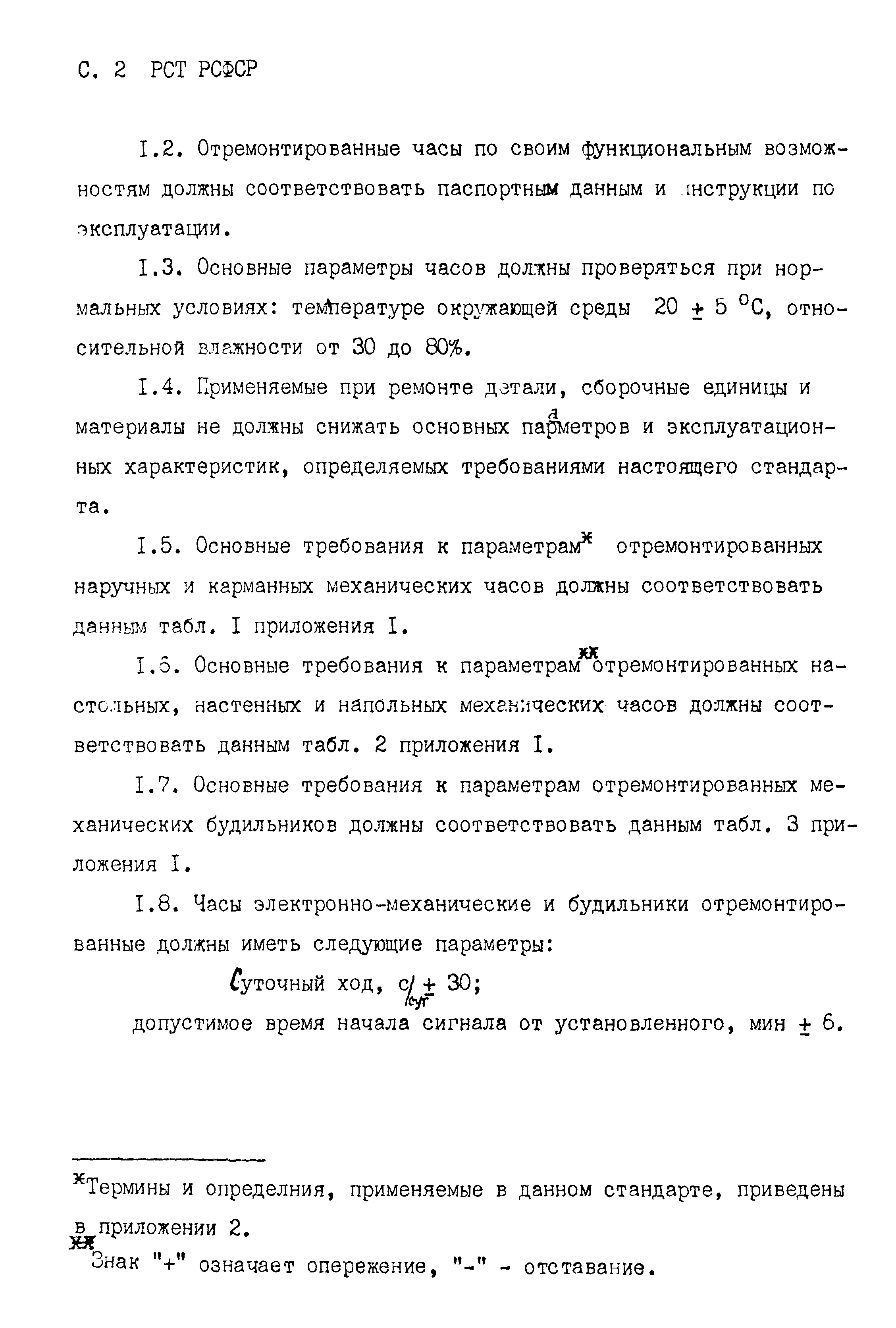 РСТ РСФСР 788-91