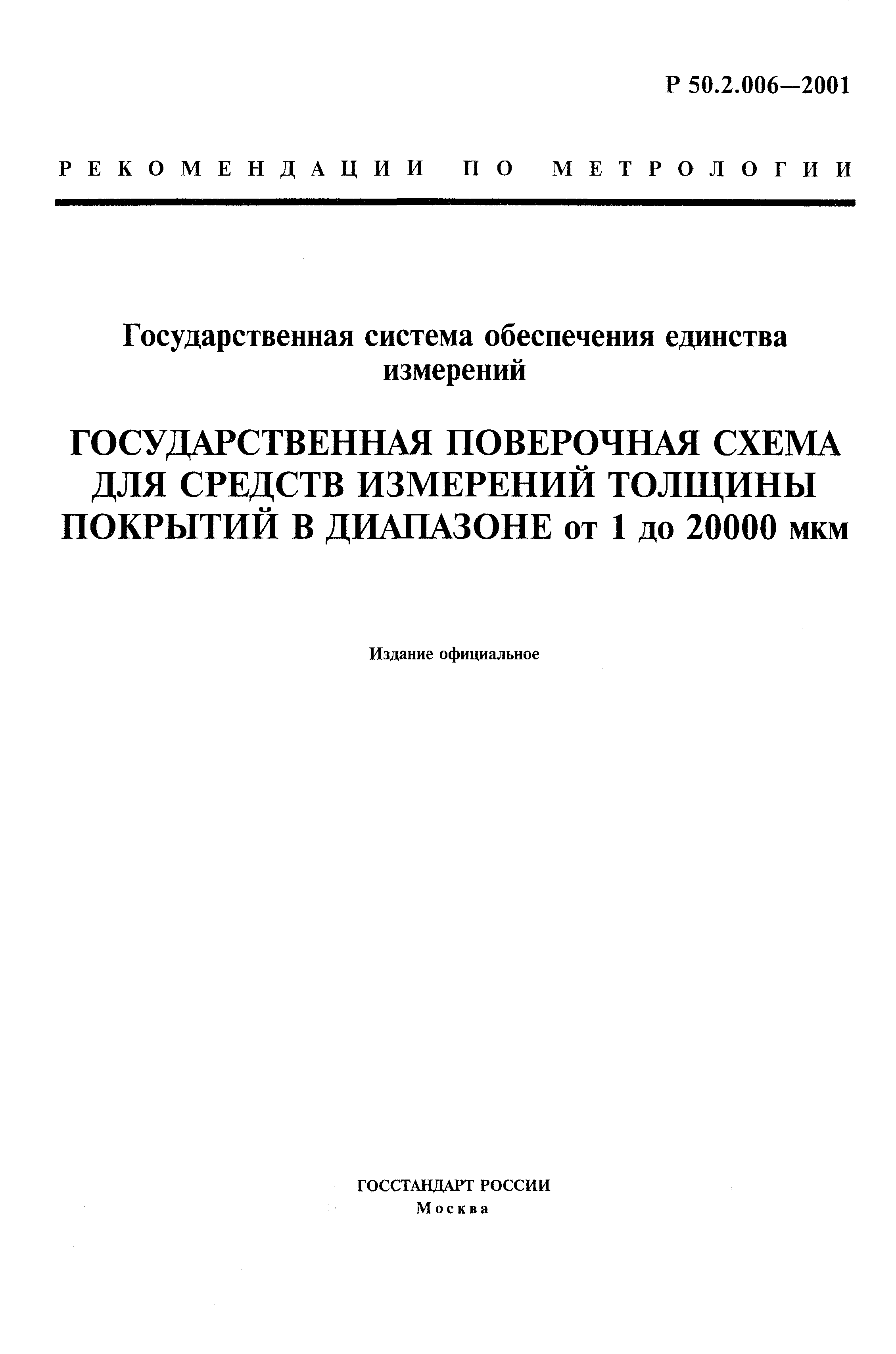 Р 50.2.006-2001