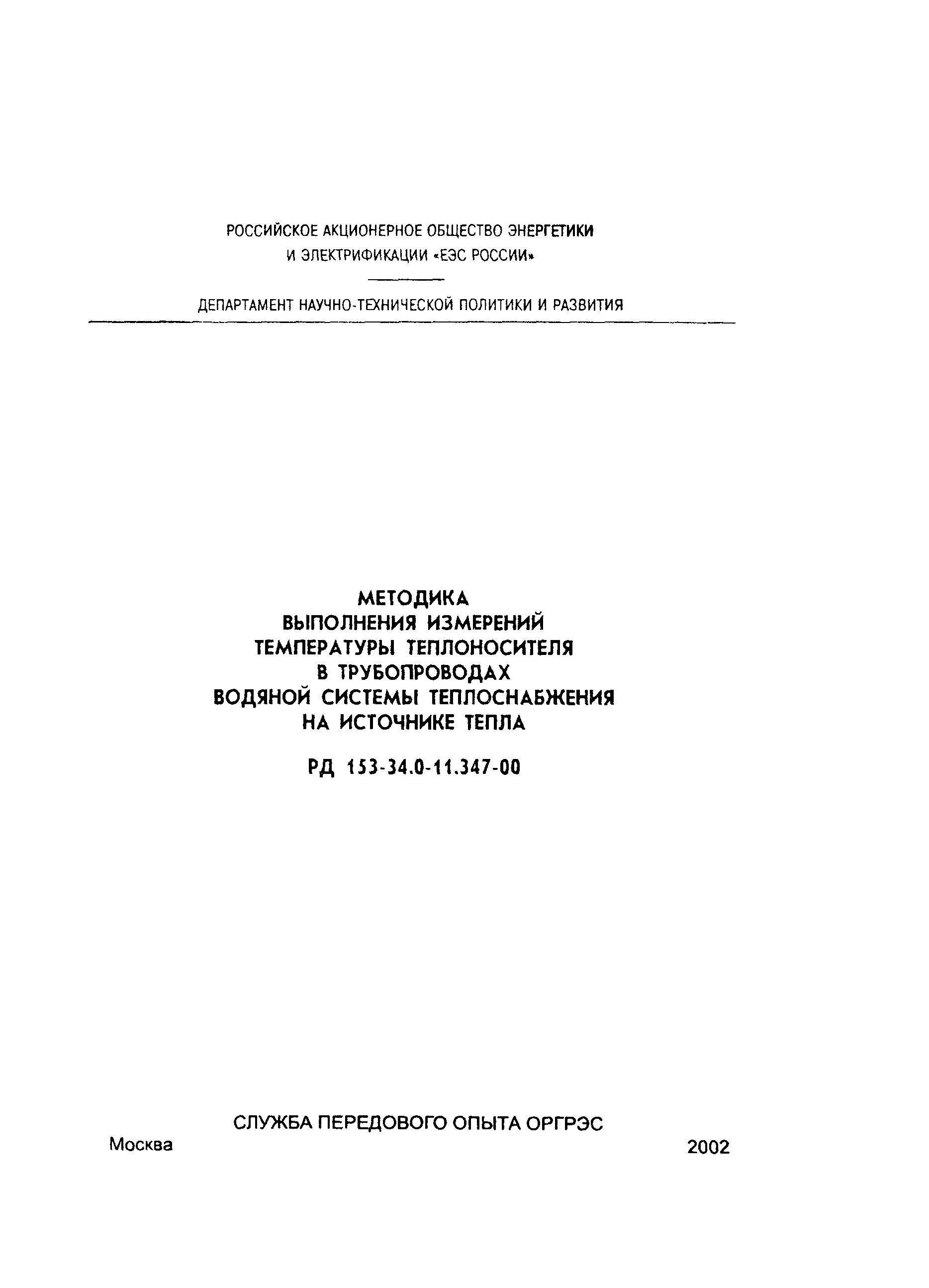 РД 153-34.0-11.347-00