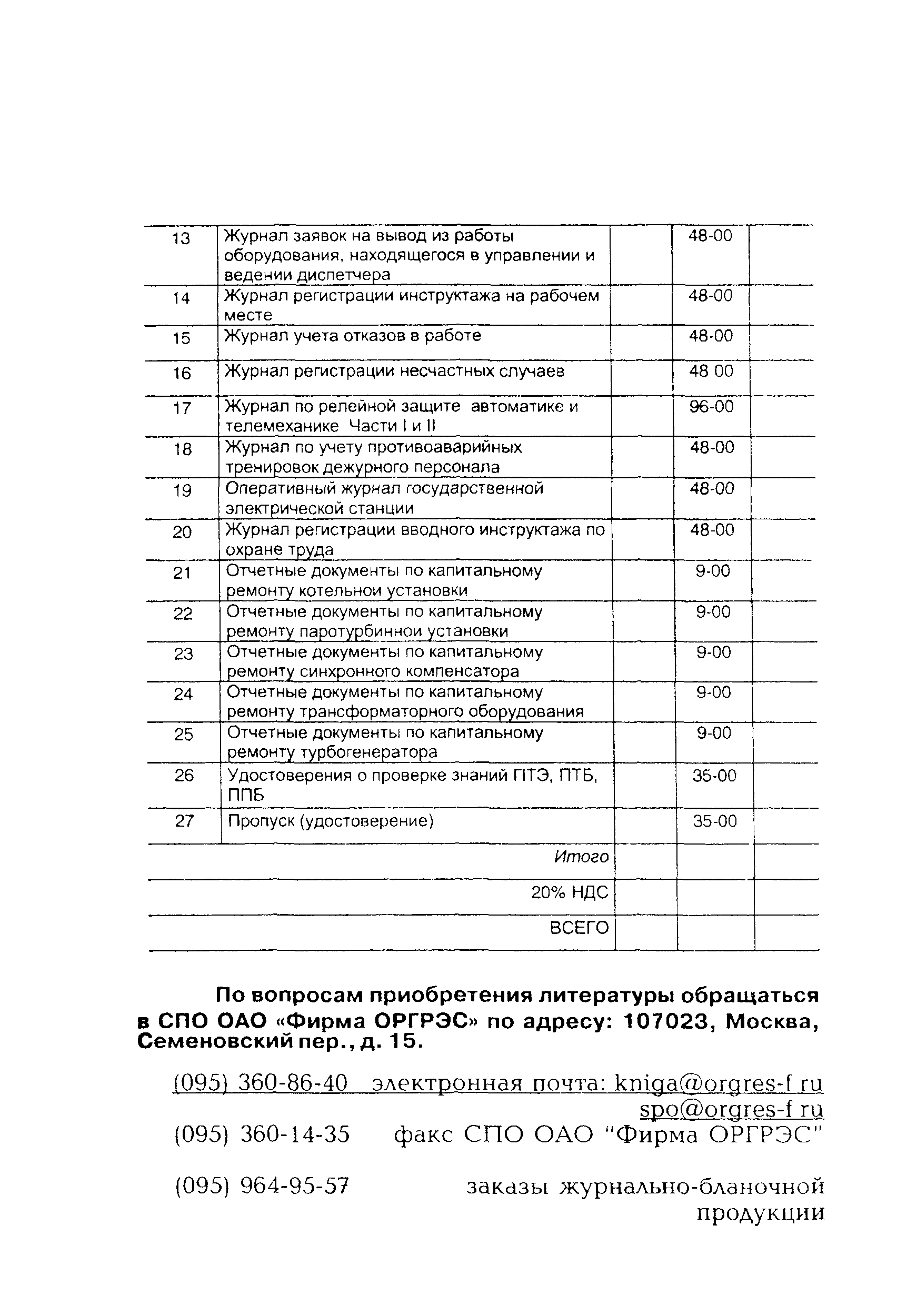 РД 153-34.0-11.347-00