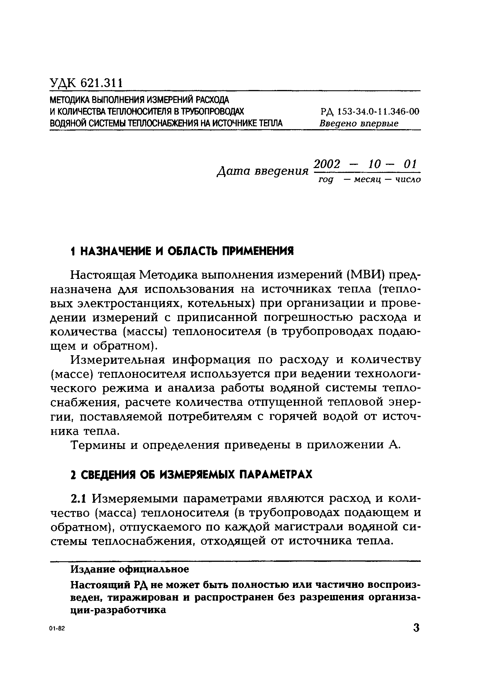 РД 153-34.0-11.346-00