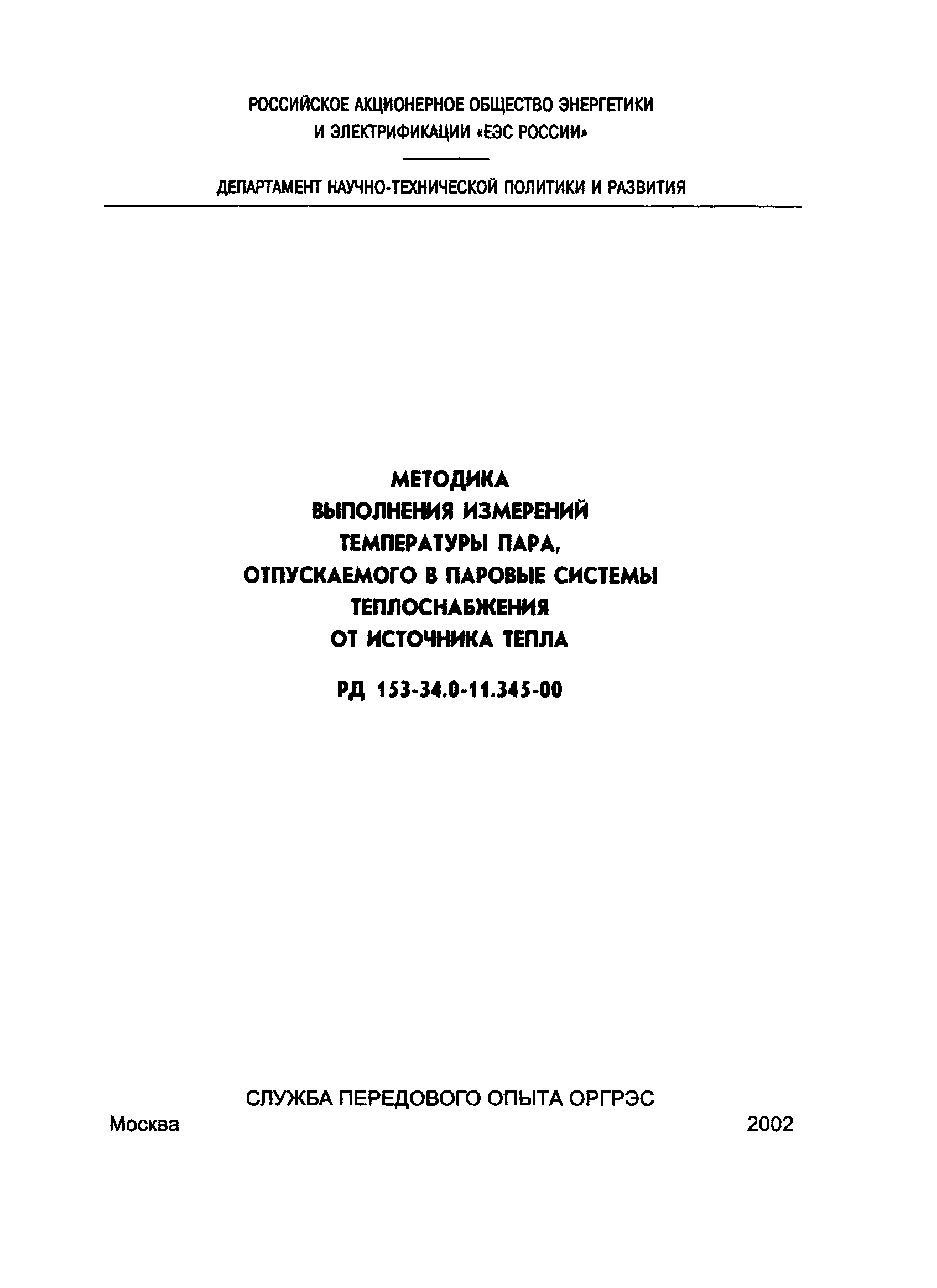 РД 153-34.0-11.345-00