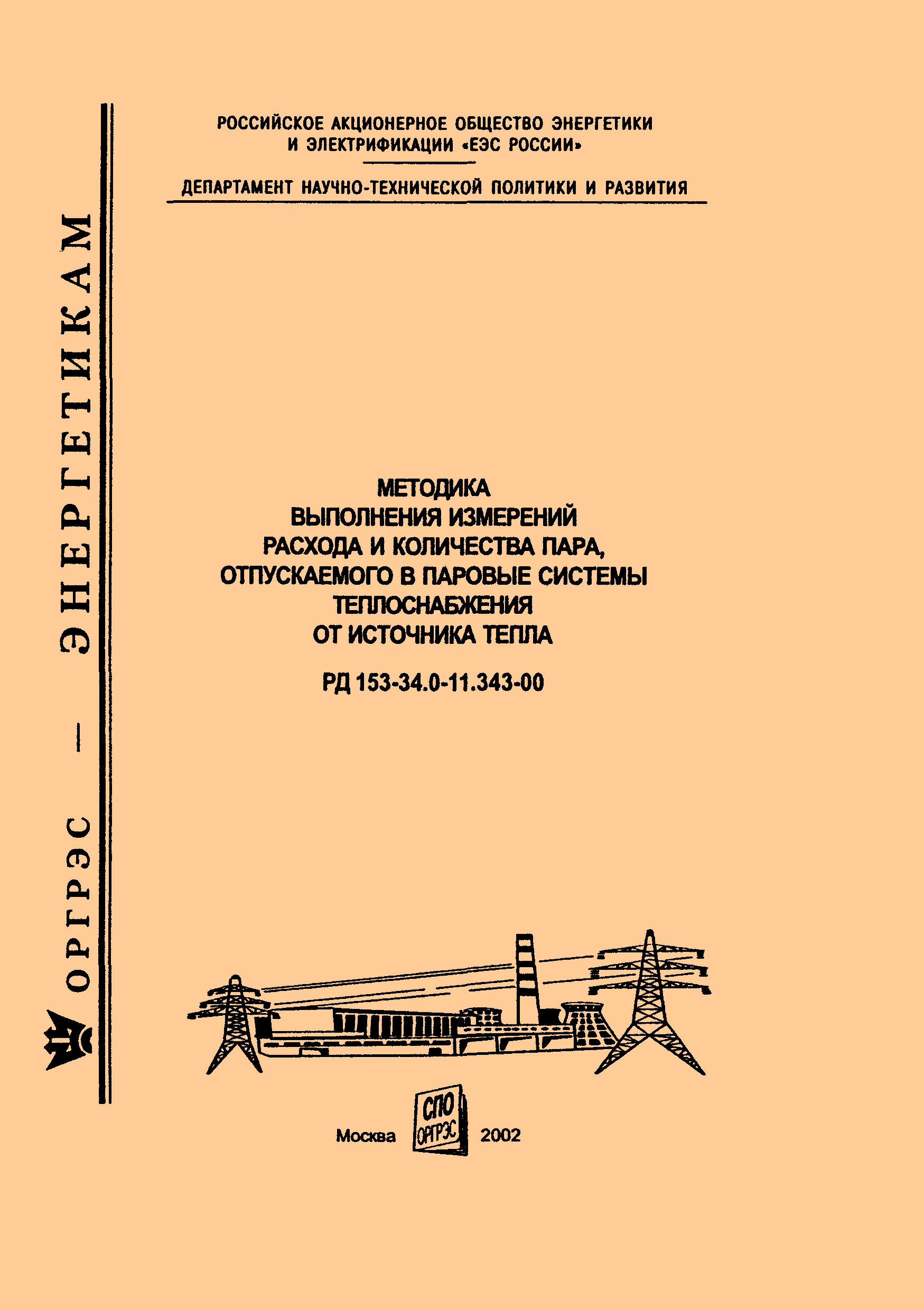 РД 153-34.0-11.343-00