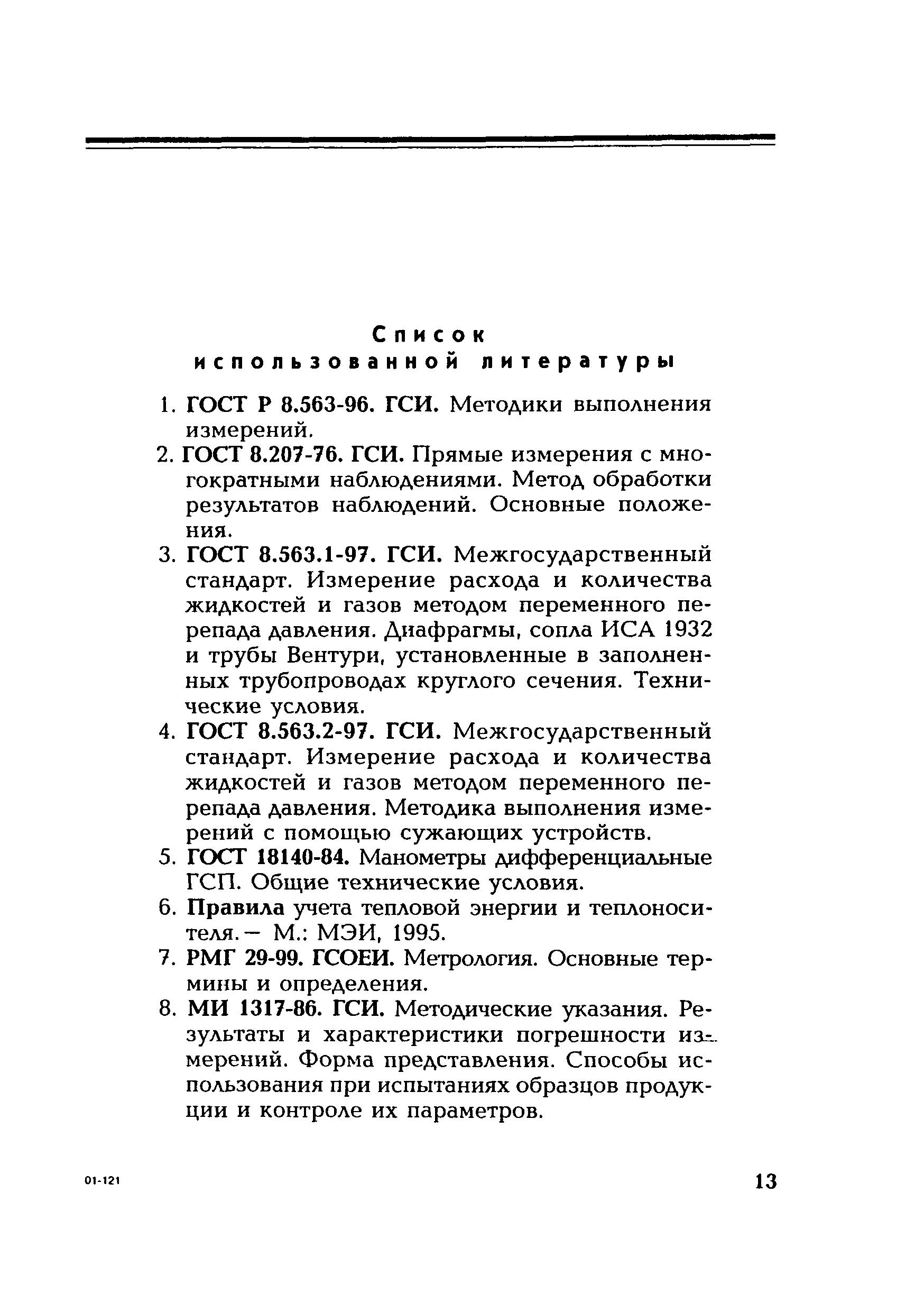 РД 153-34.0-11.343-00