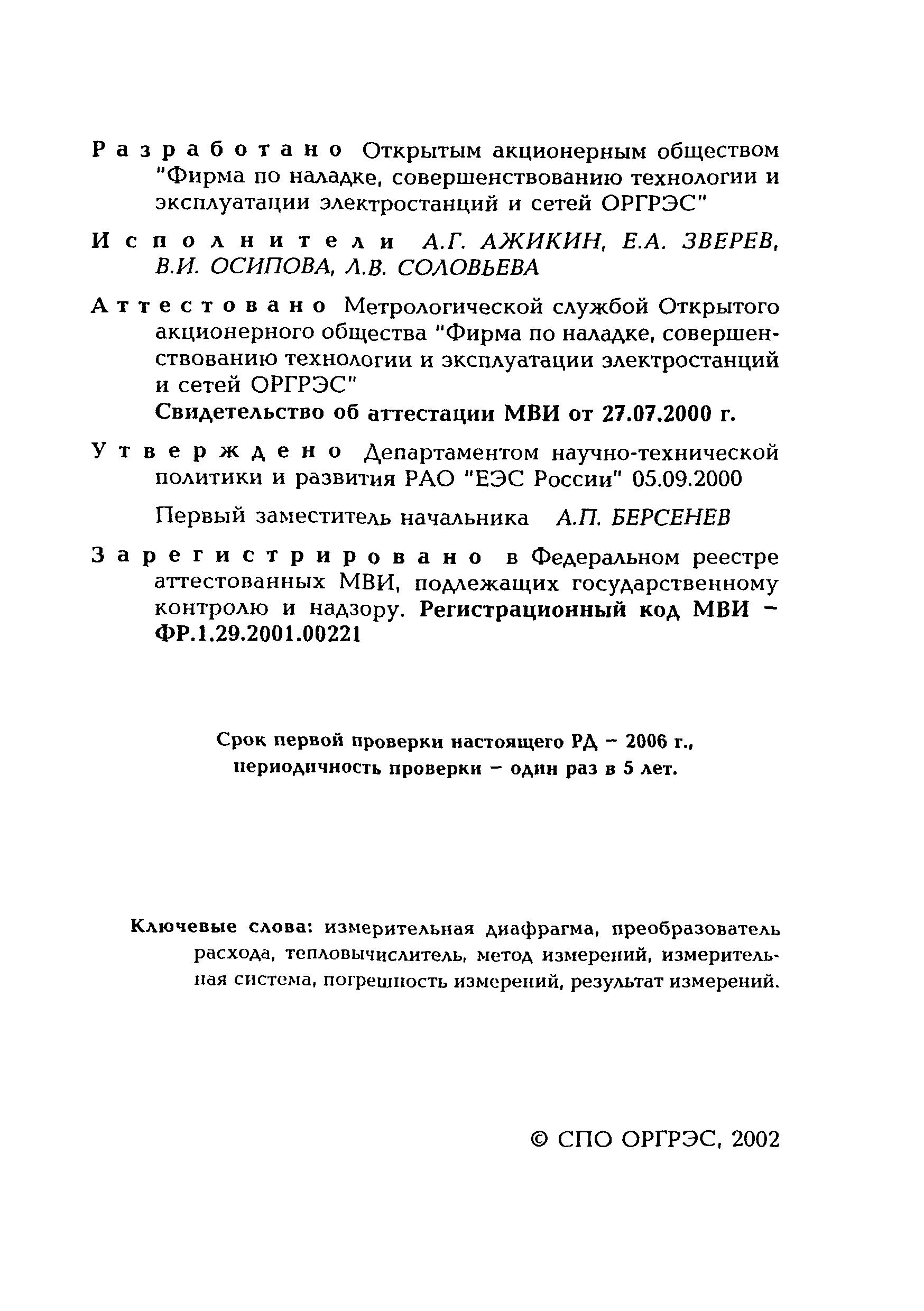 РД 153-34.0-11.343-00