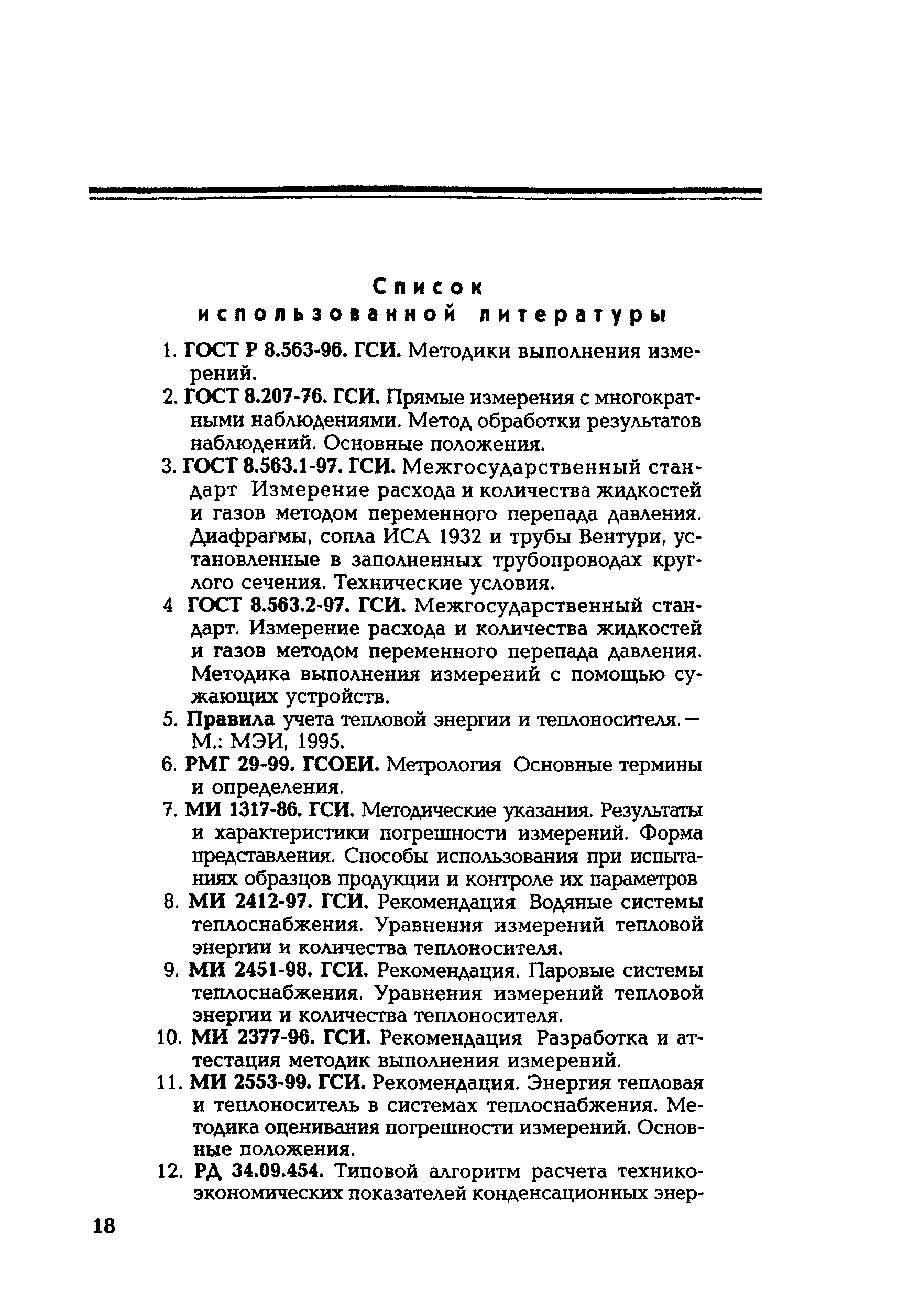 РД 153-34.0-11.342-00