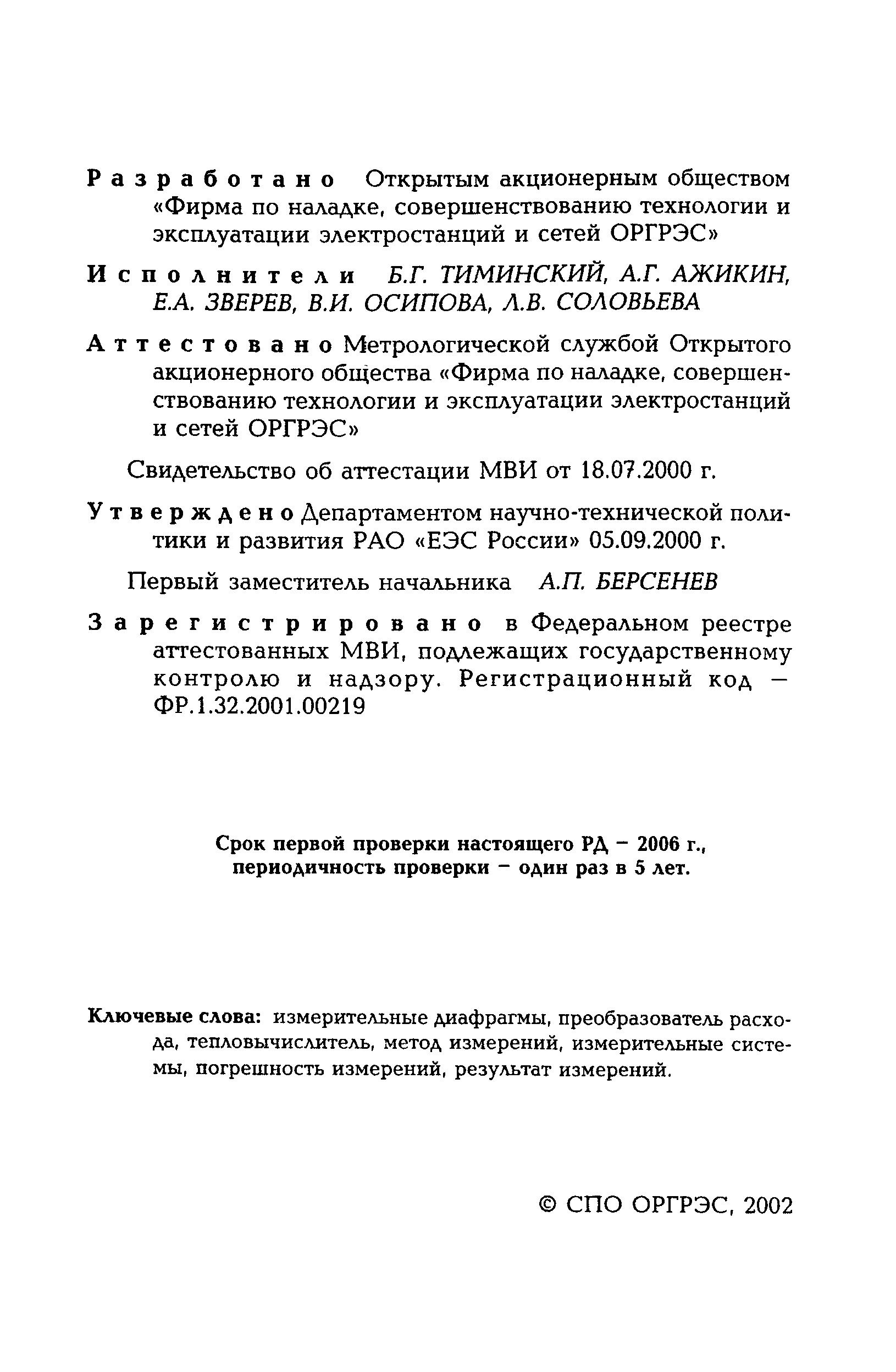 РД 153-34.0-11.341-00