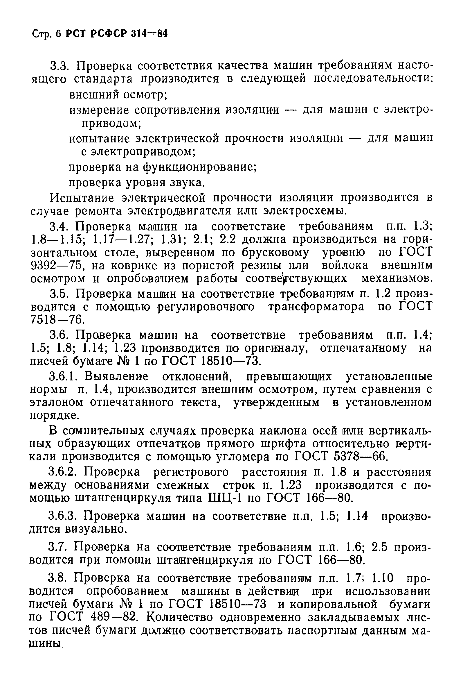 РСТ РСФСР 314-84