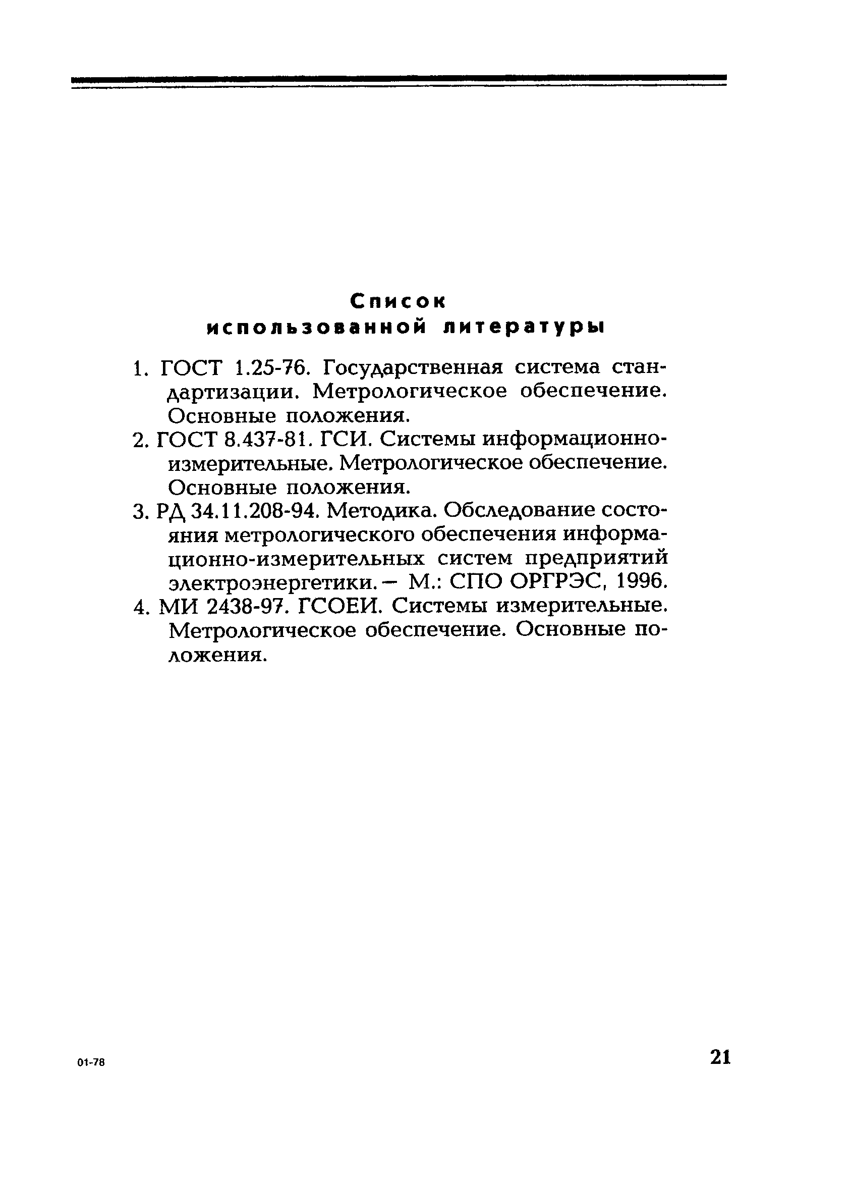 РД 153-34.0-11.203-2001