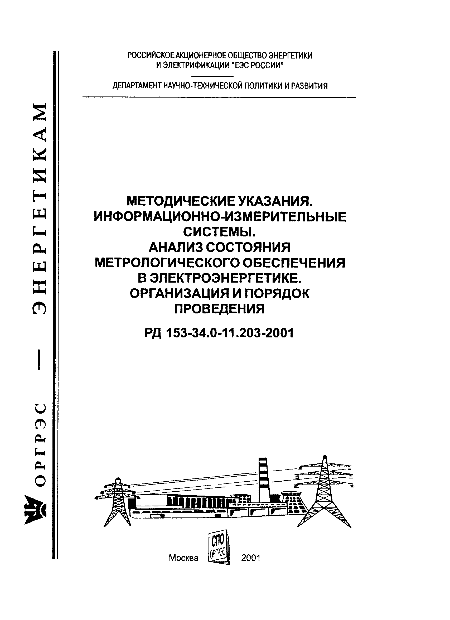 РД 153-34.0-11.118-2001