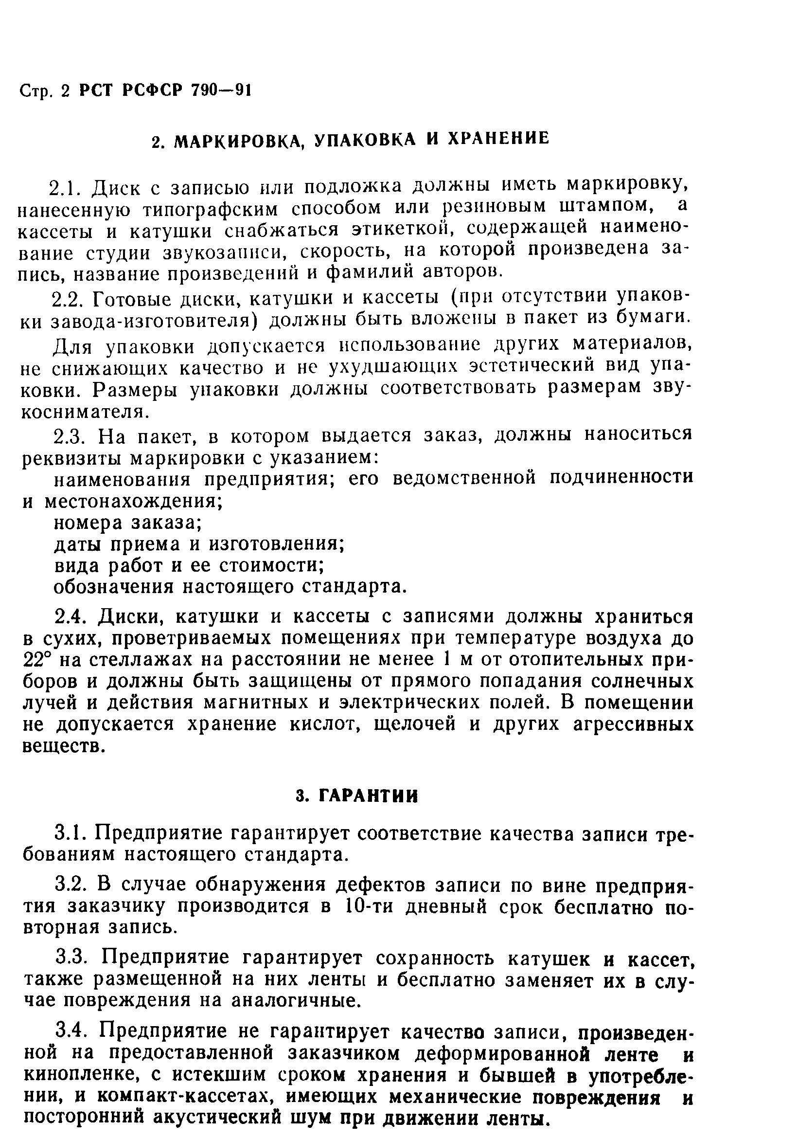 РСТ РСФСР 790-91
