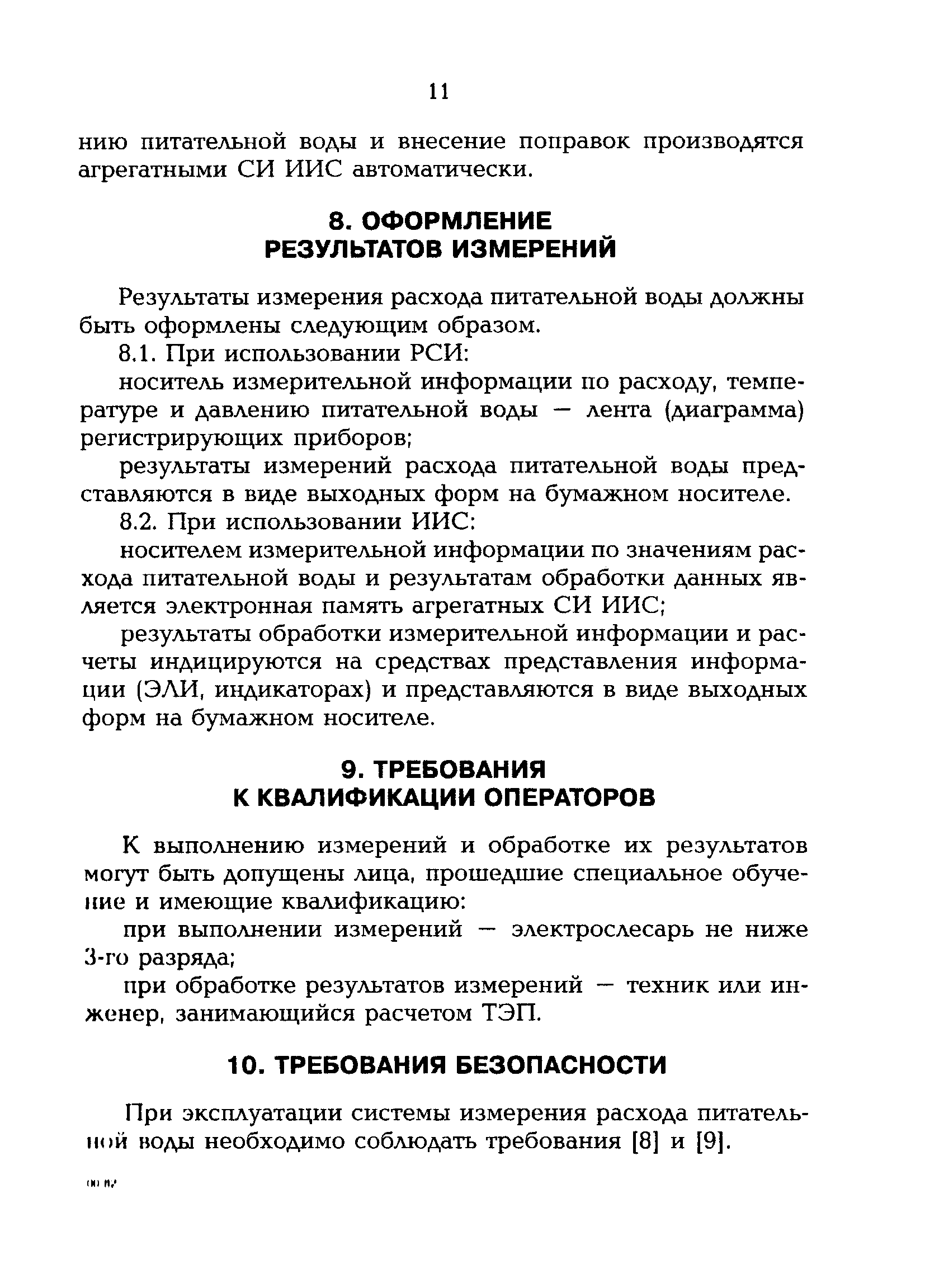 РД 153-34.1-11.314-00