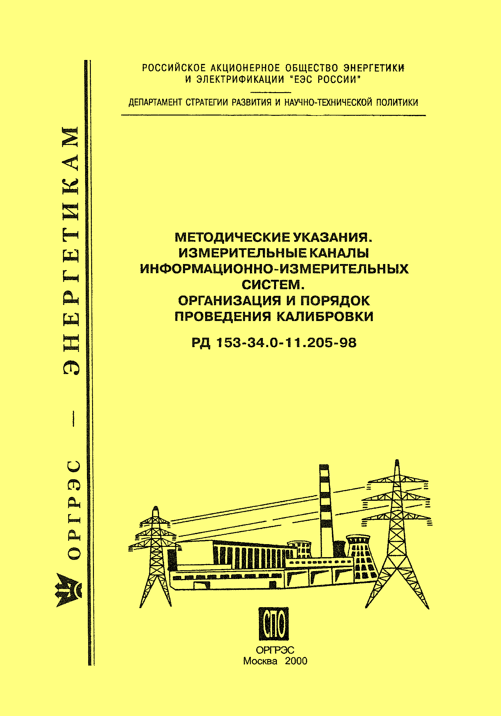 Скачать РД 153-34.0-11.205-98 Методические указания. Измерительные каналы  информационно-измерительных систем. Организация и порядок проведения  калибровки