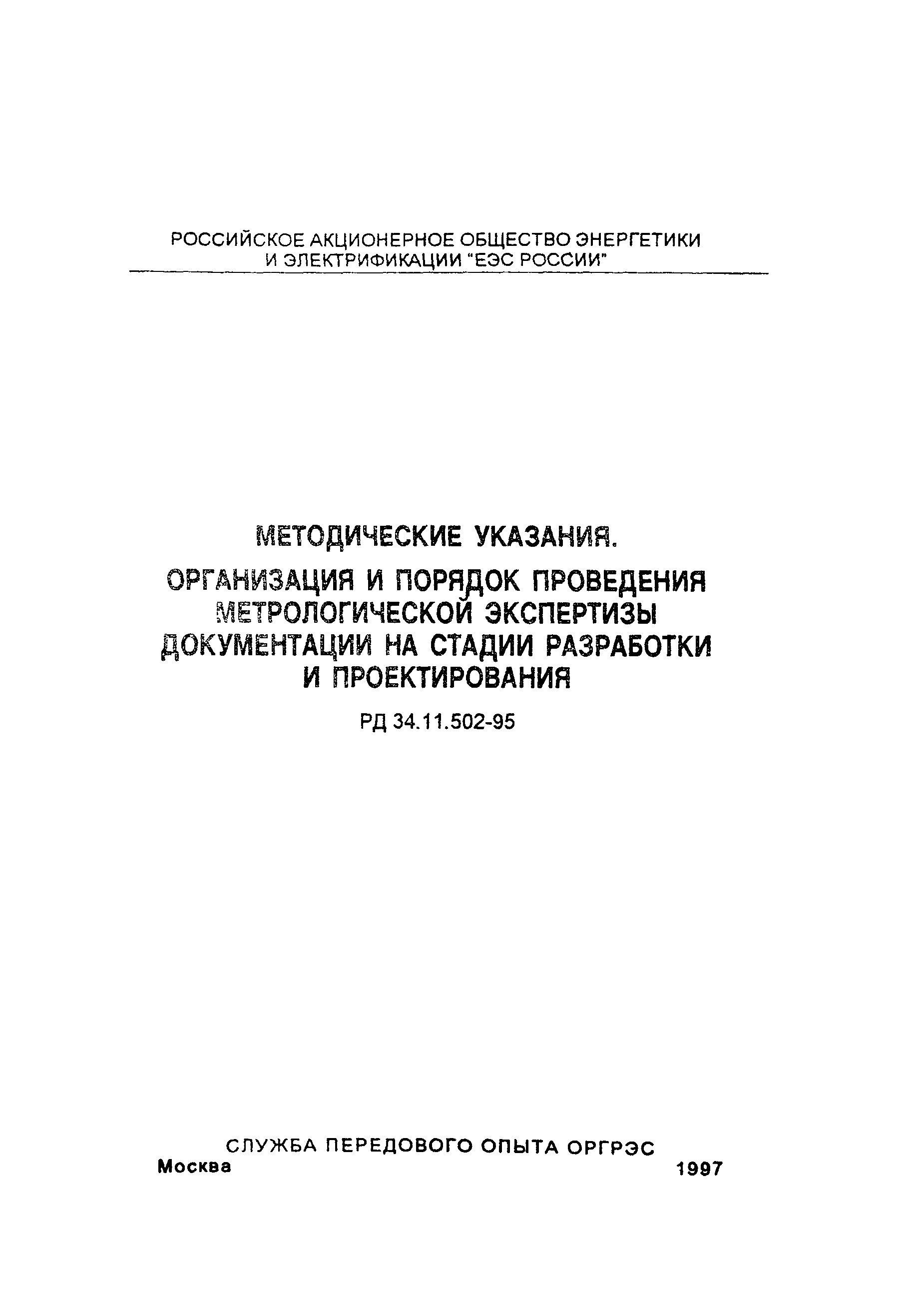 РД 34.11.502-95