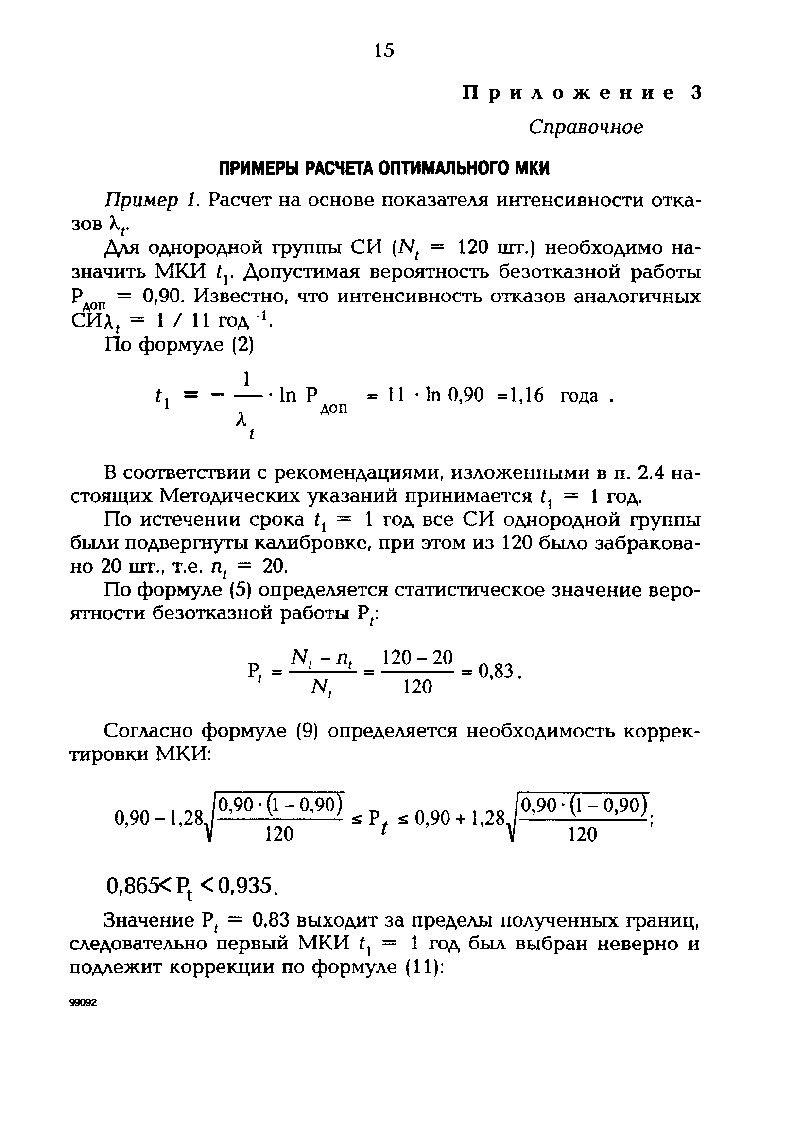 РД 153-34.0-11.414-98