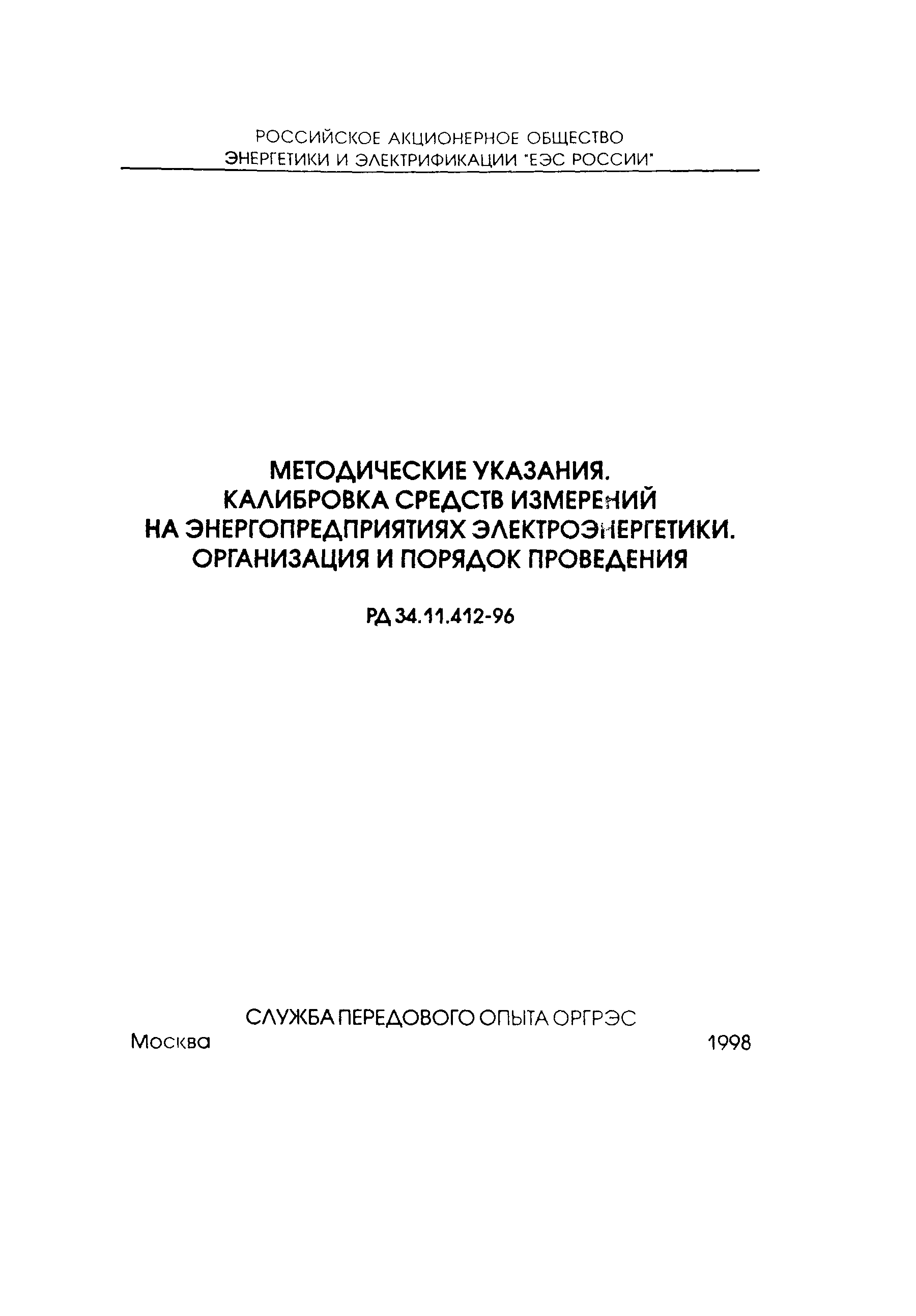 РД 34.11.412-96