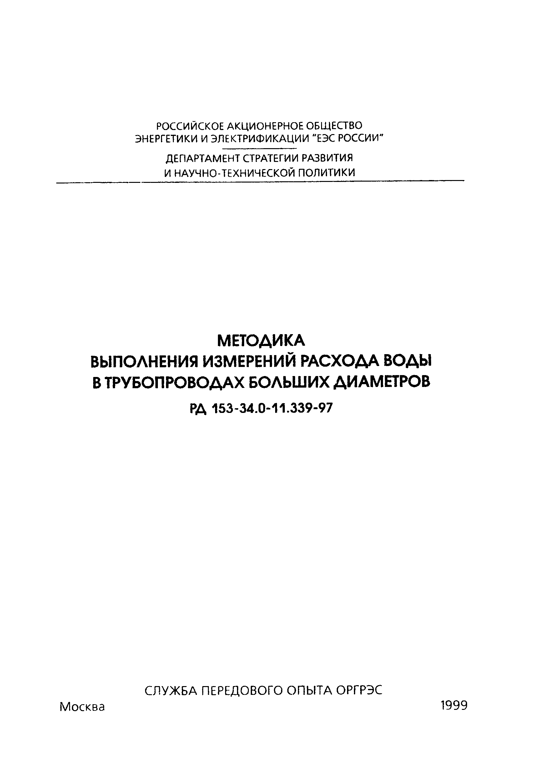 РД 153-34.0-11.339-97