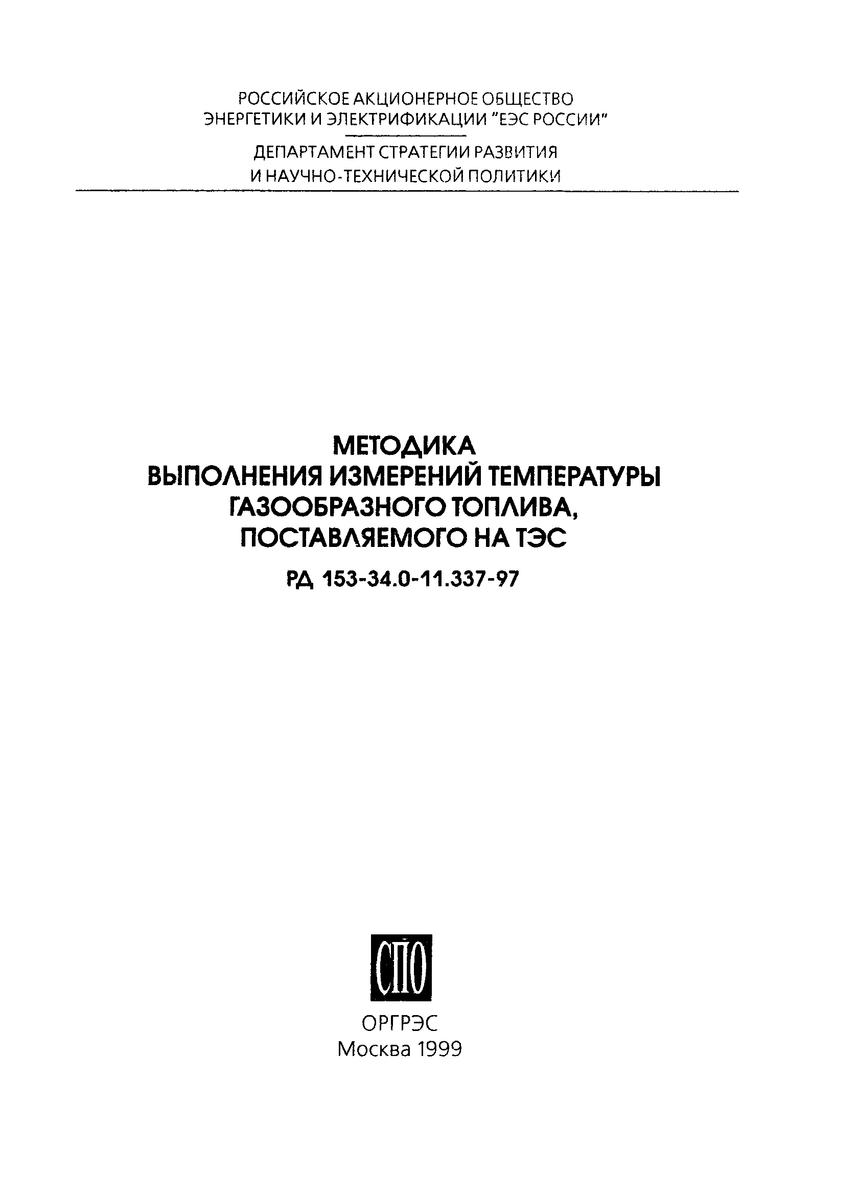 РД 153-34.0-11.337-97