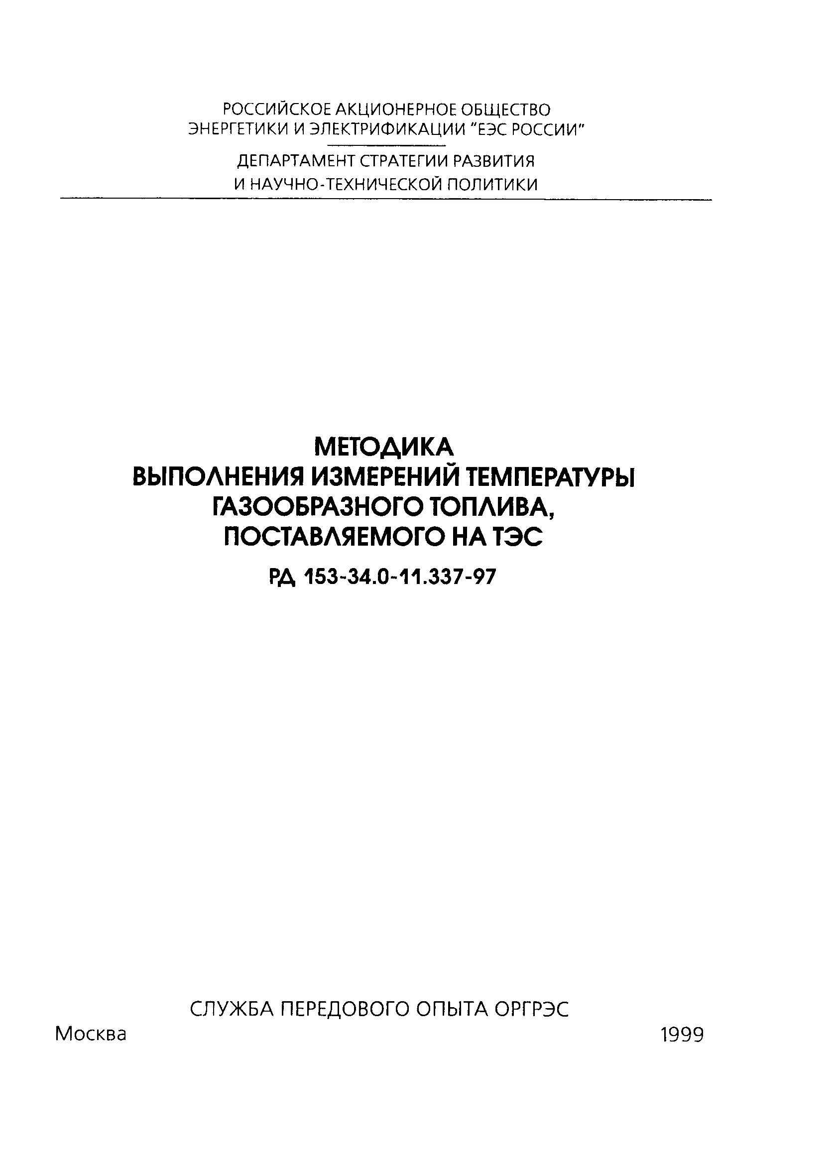 РД 153-34.0-11.337-97