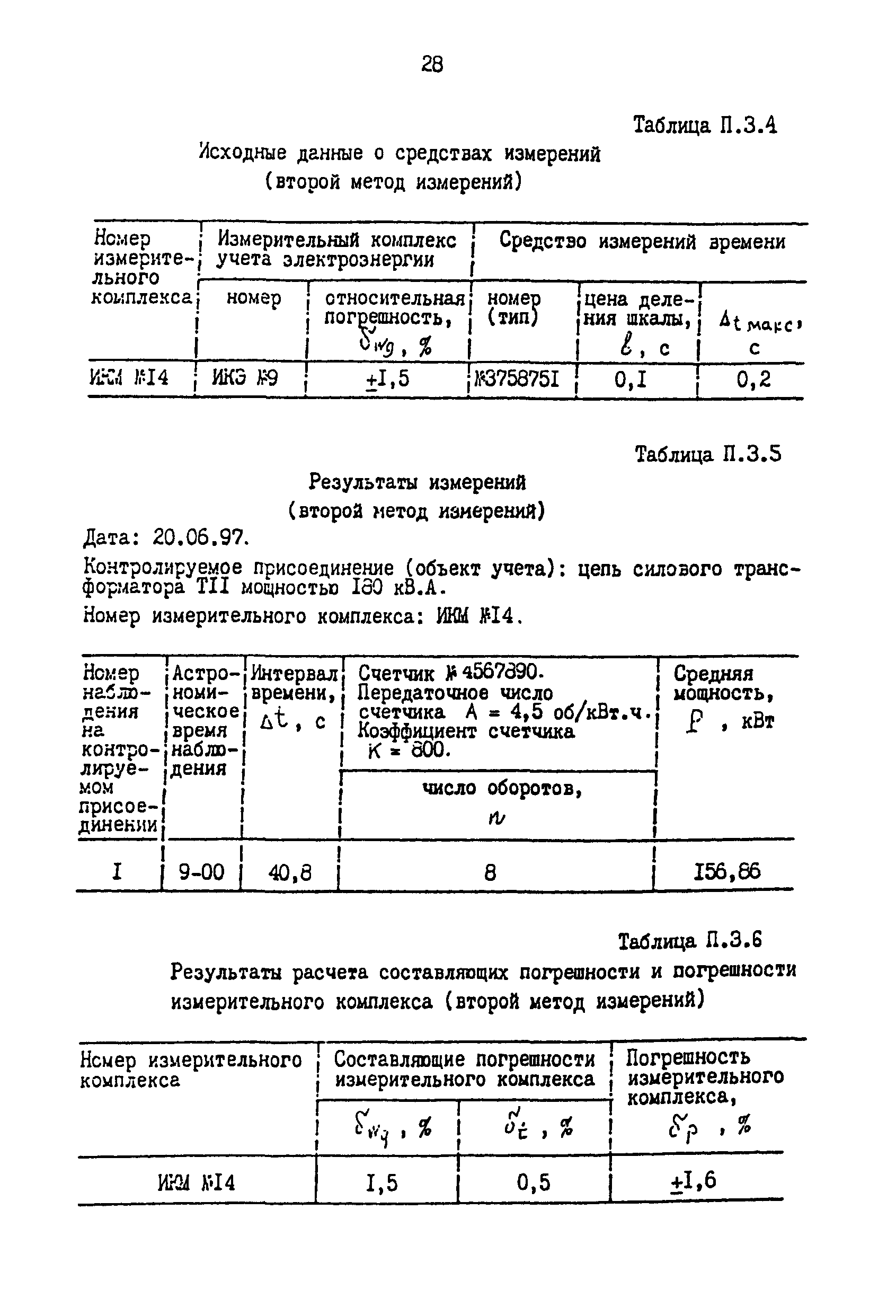 РД 34.11.334-97