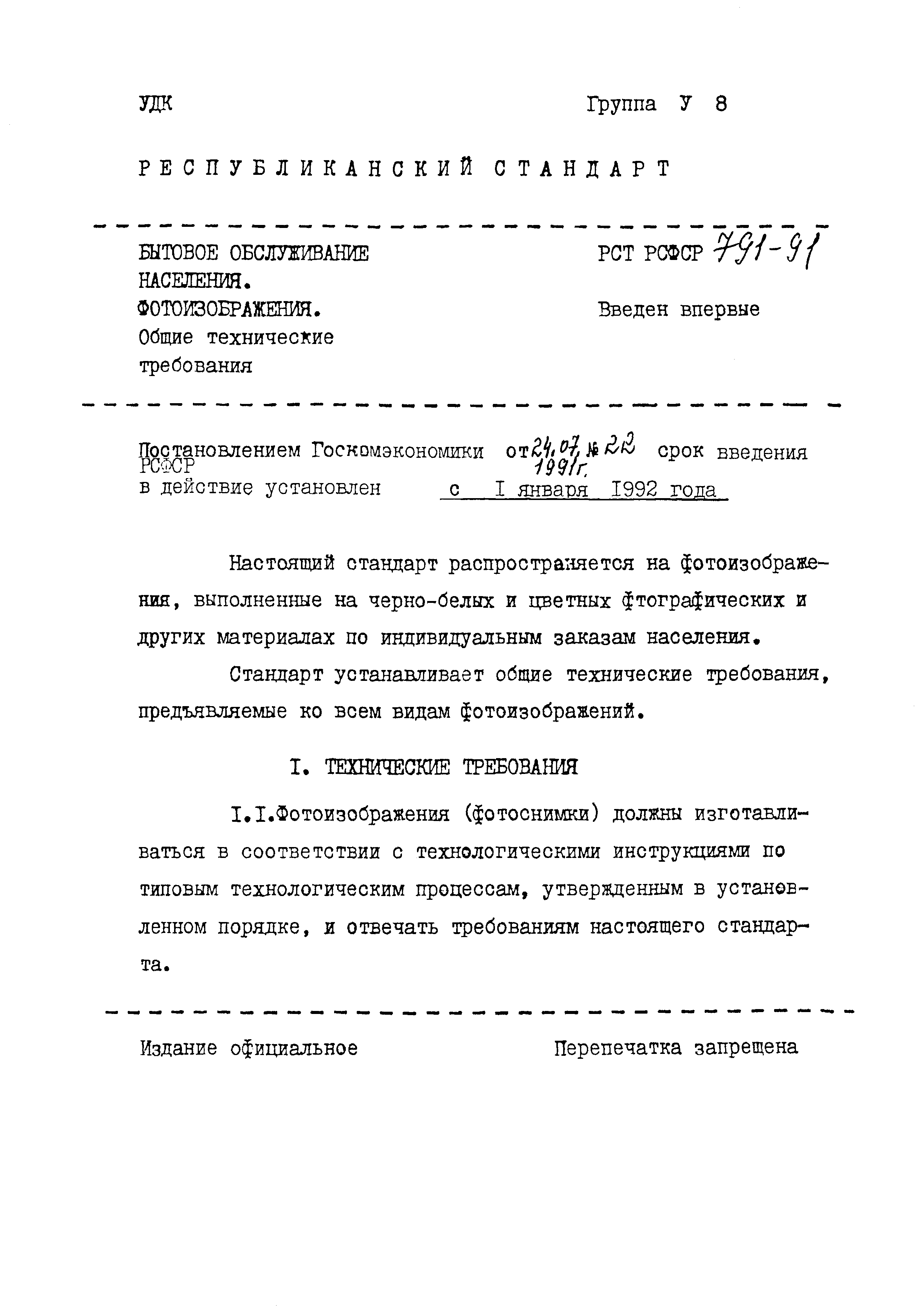 РСТ РСФСР 791-91