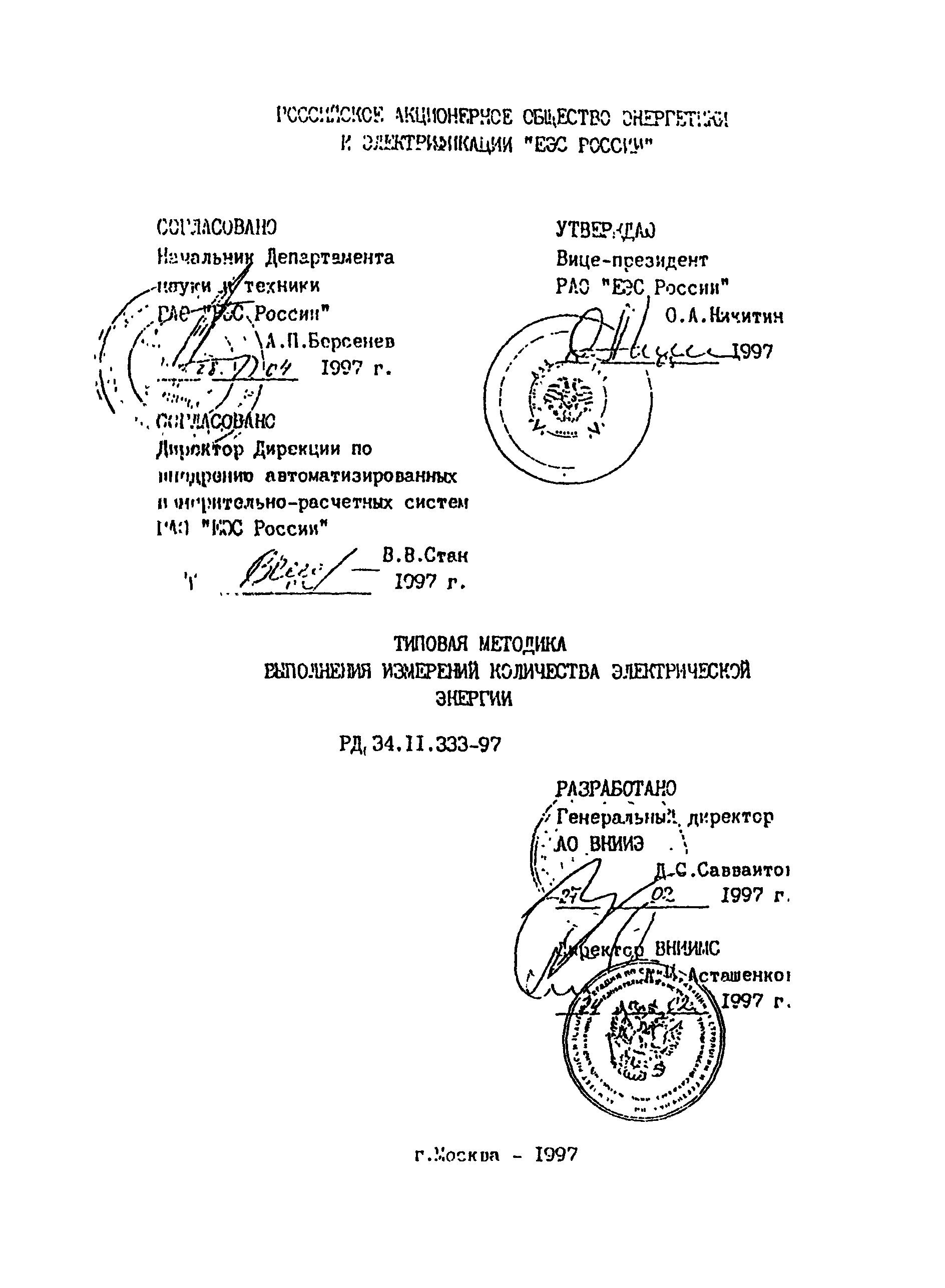 РД 34.11.333-97