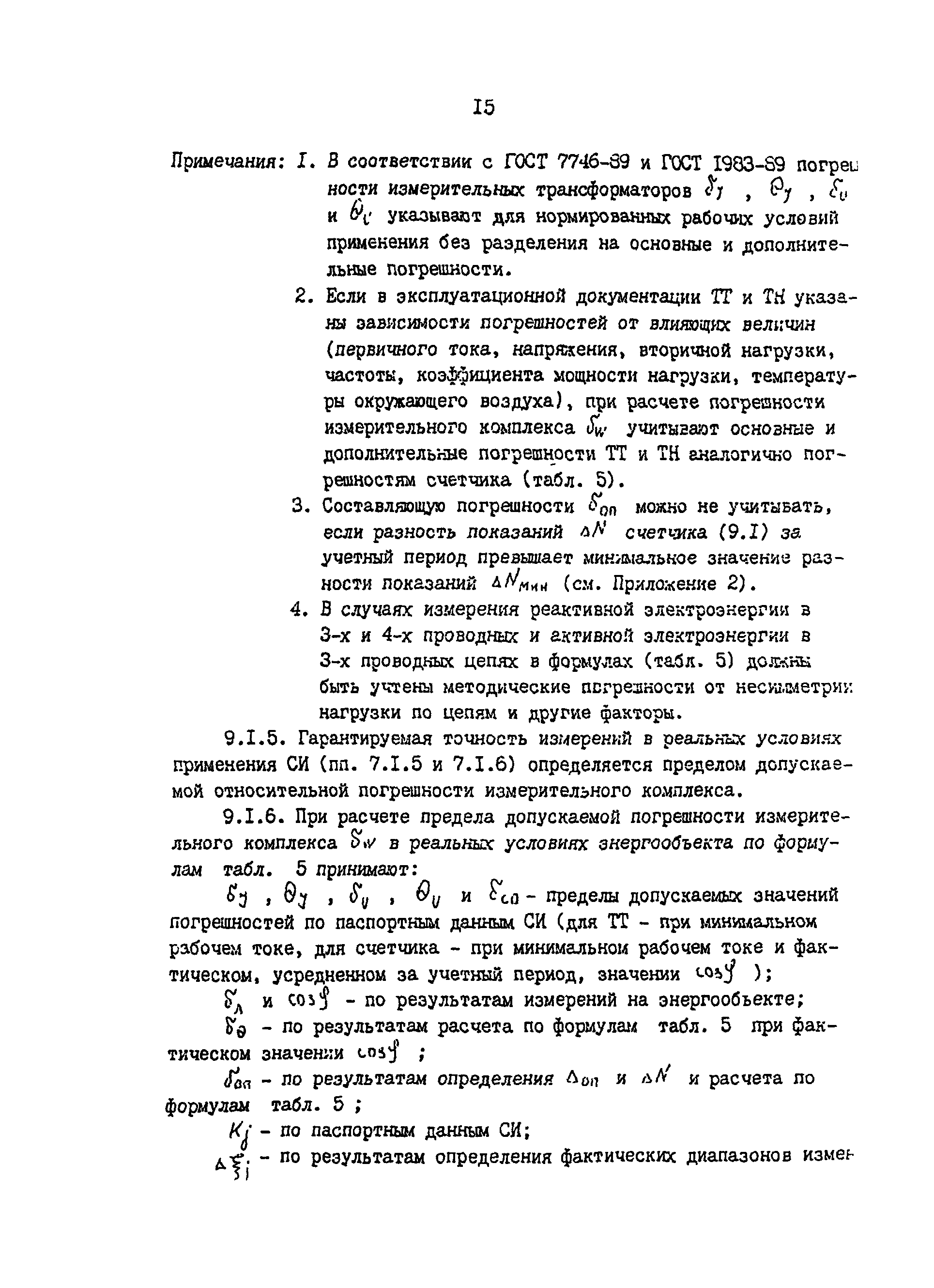 РД 34.11.333-97