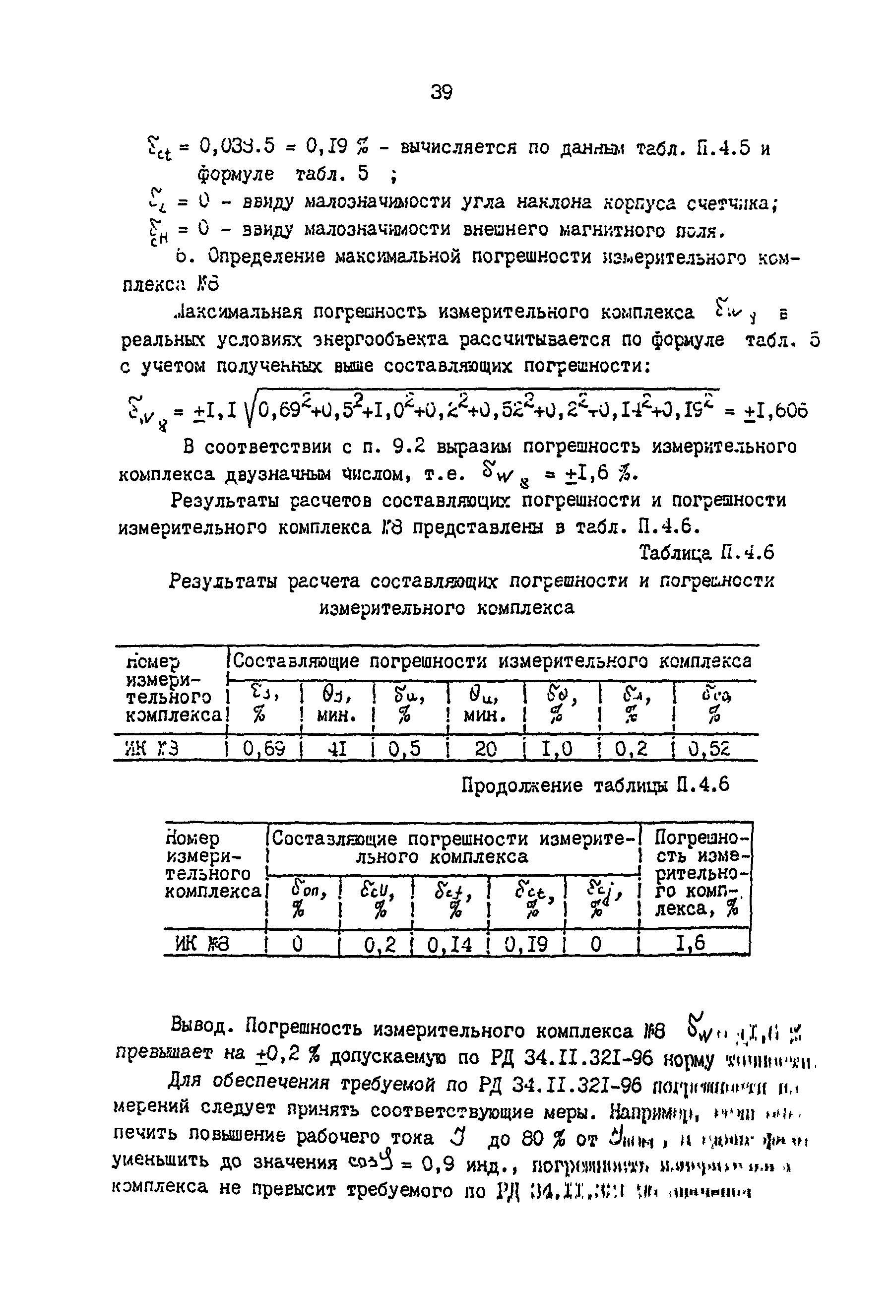 РД 34.11.333-97