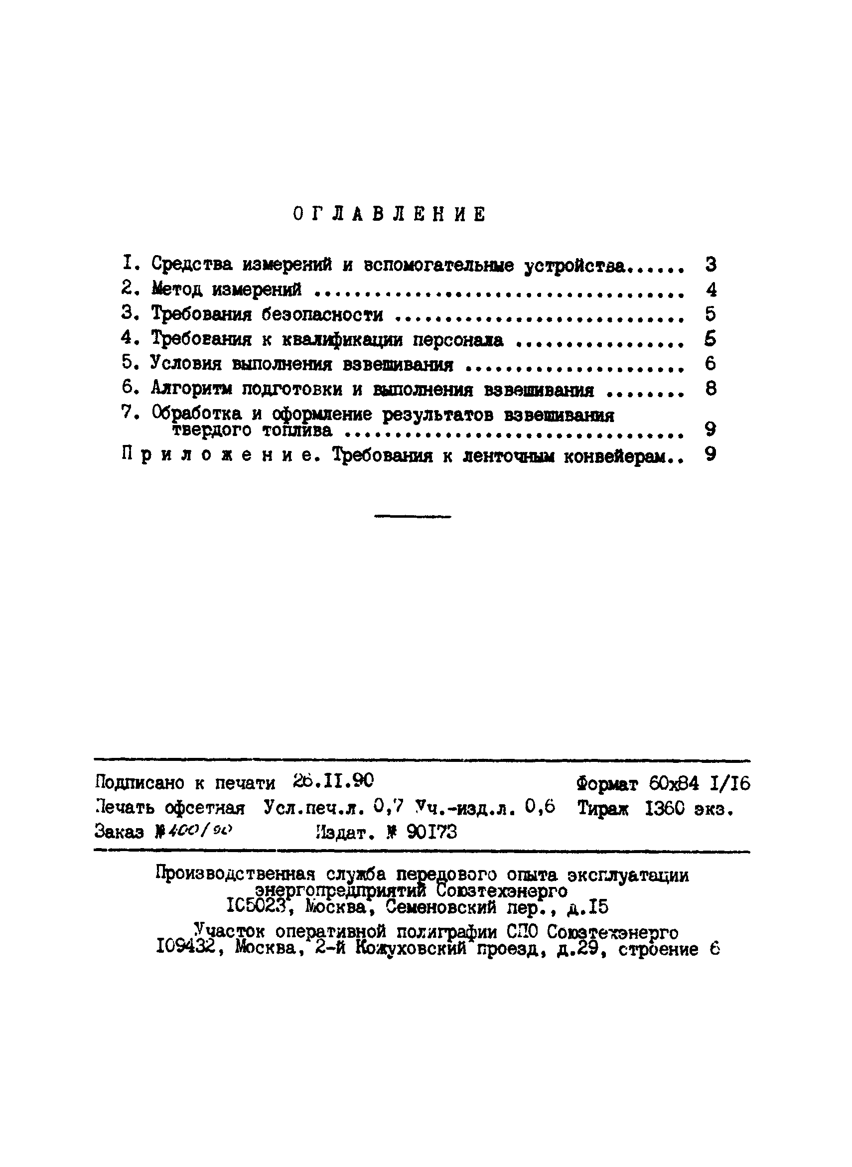 РД 34.11.324-90