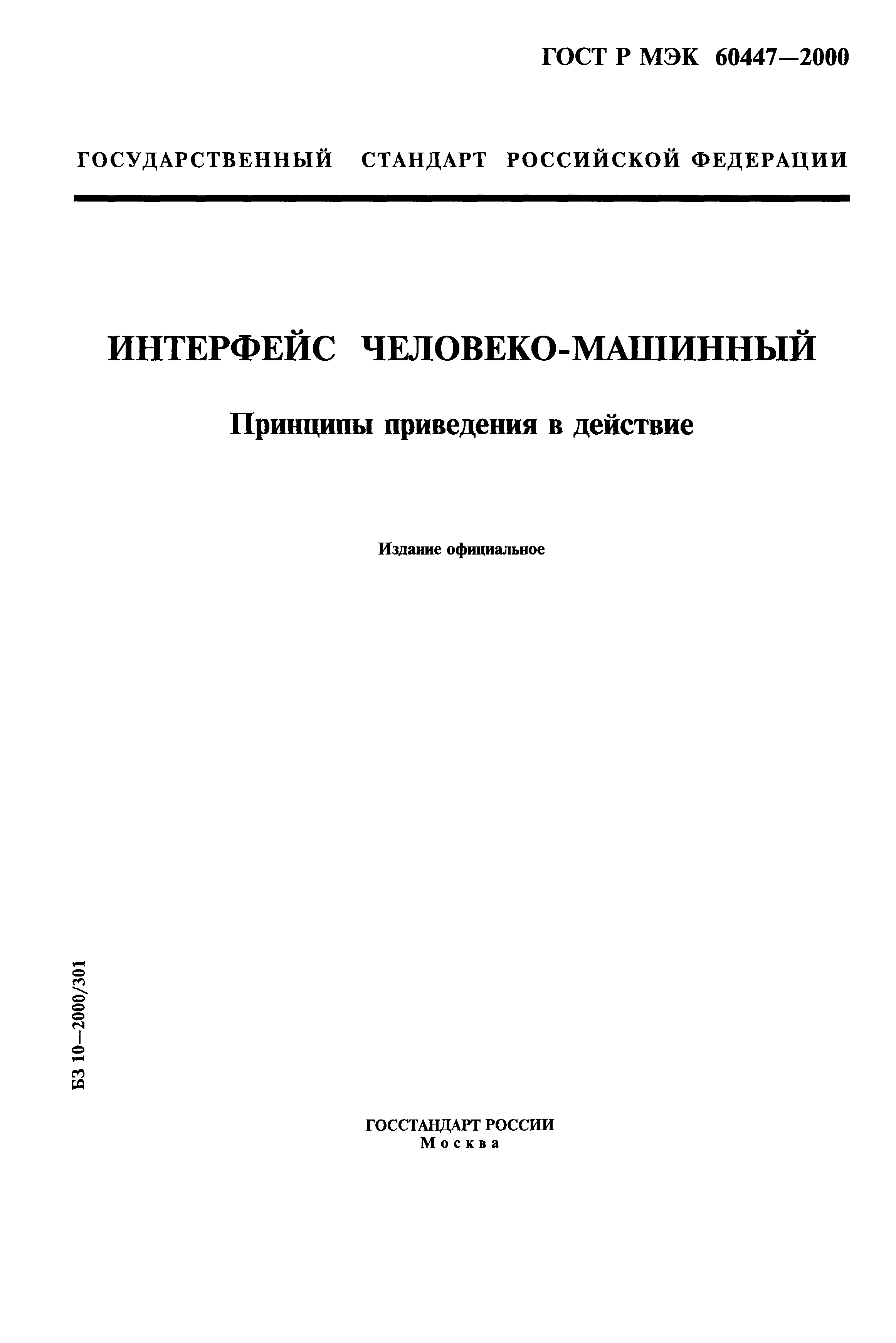 ГОСТ Р МЭК 60447-2000