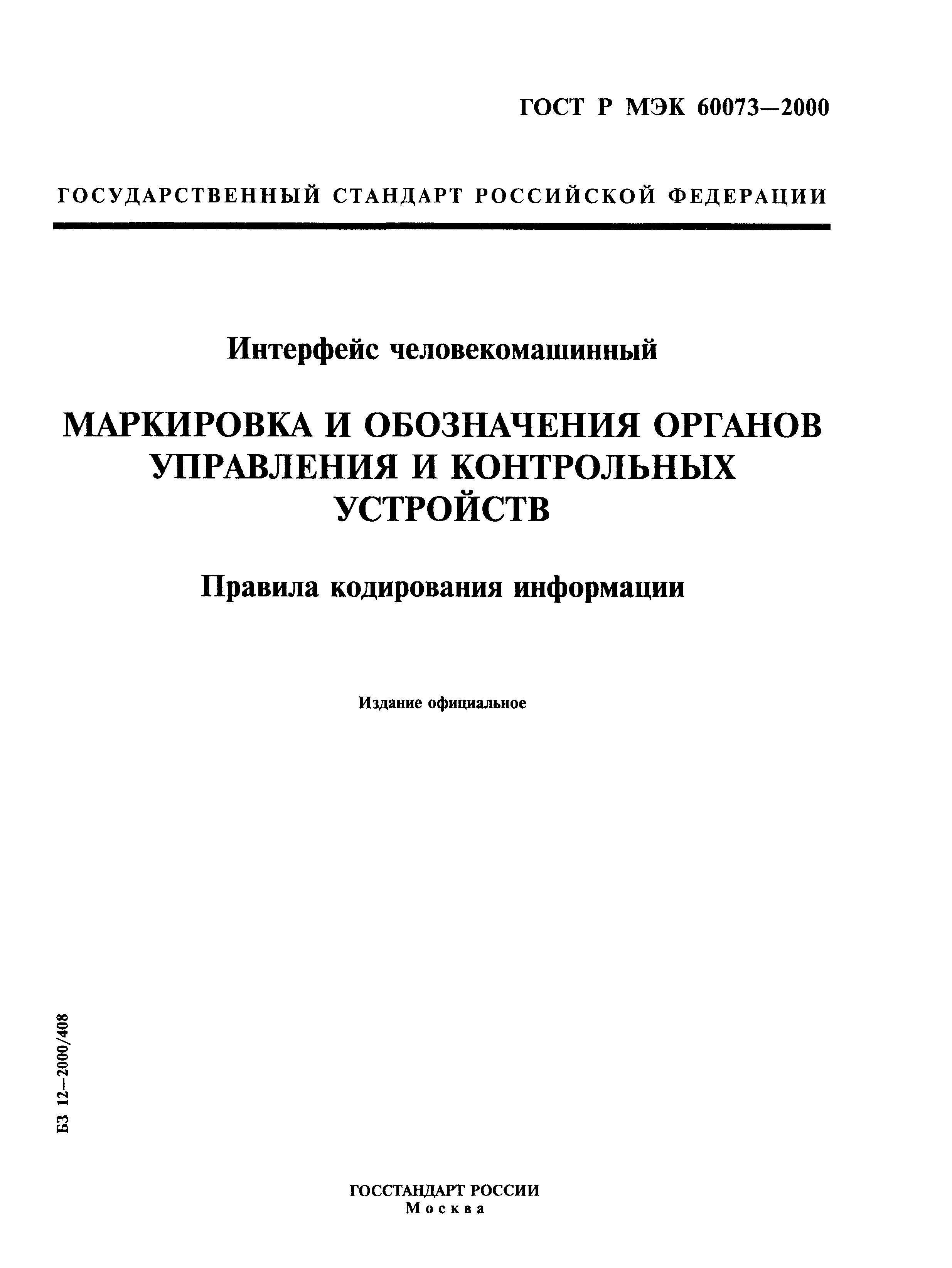 ГОСТ Р МЭК 60073-2000