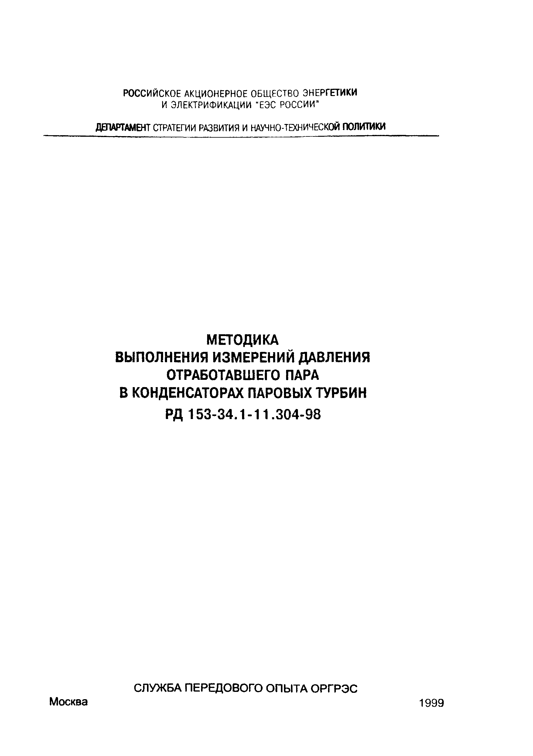 РД 153-34.1-11.304-98