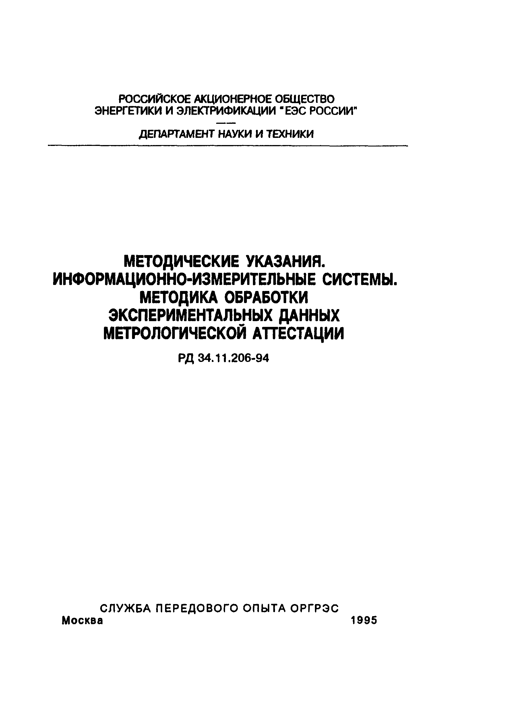 РД 34.11.206-94