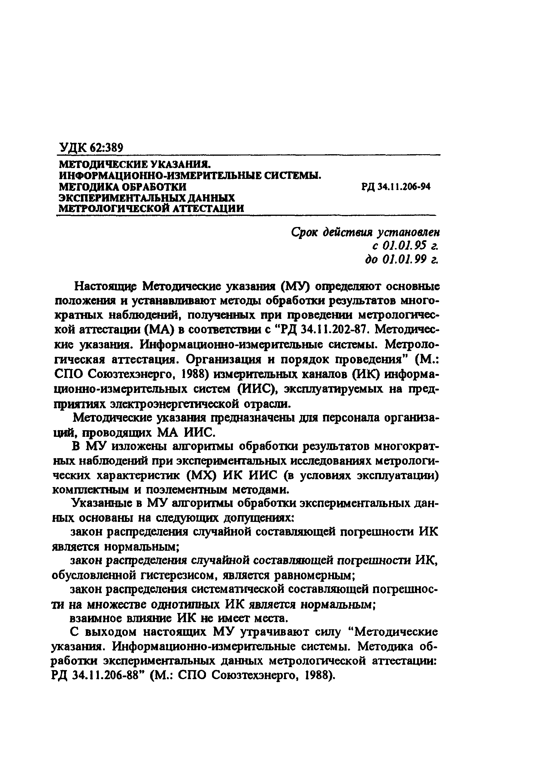 РД 34.11.206-94