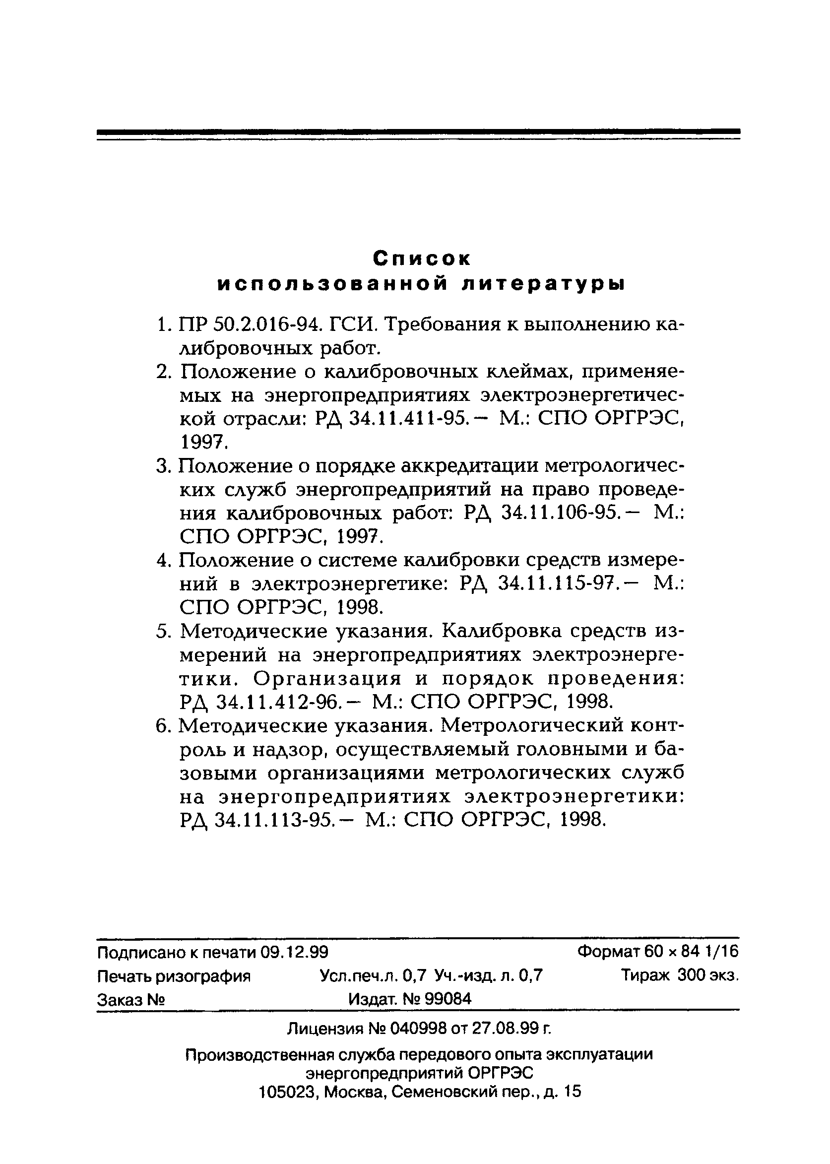 РД 153-34.0-11.116-99