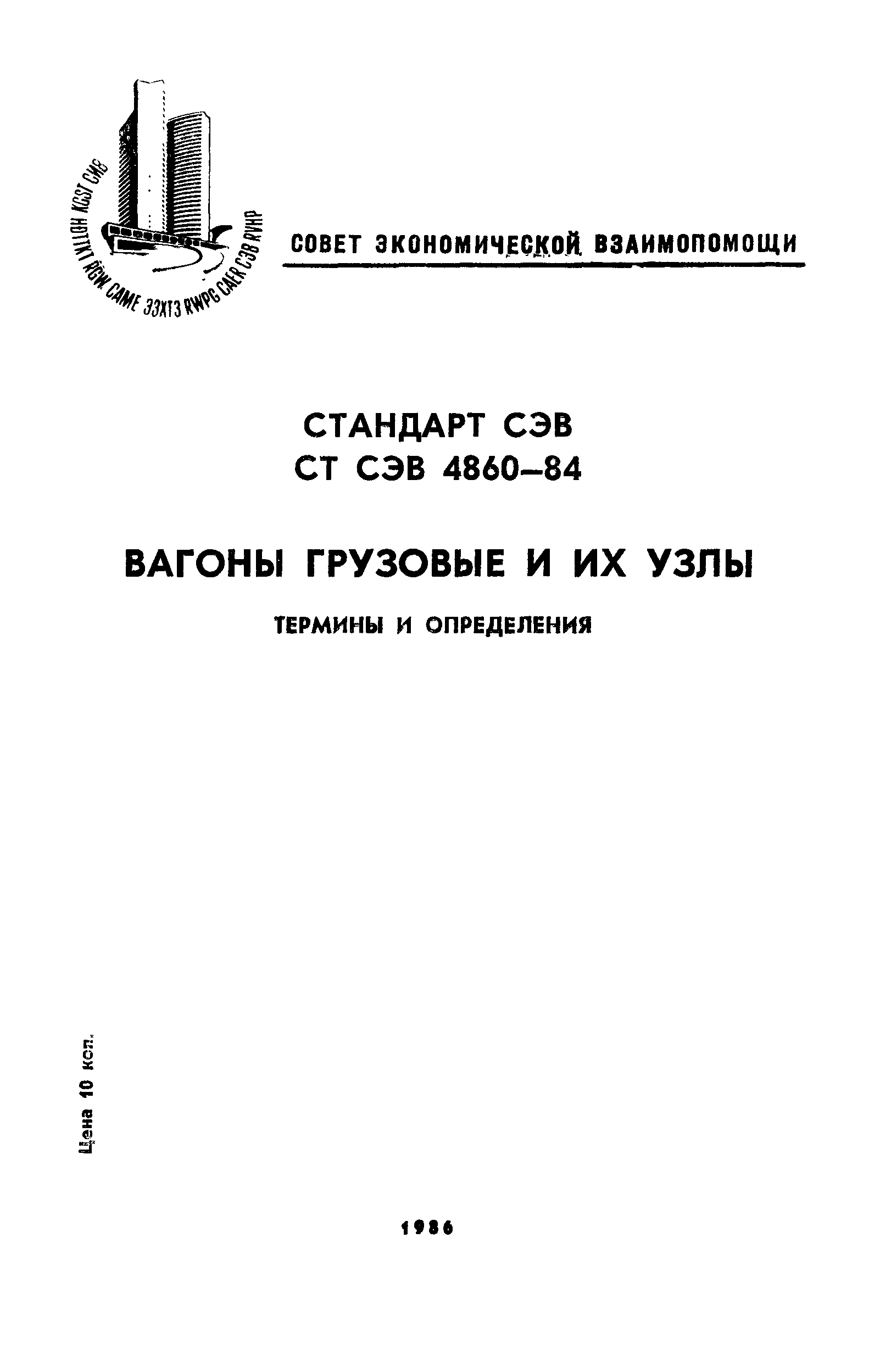 СТ СЭВ 4860-84