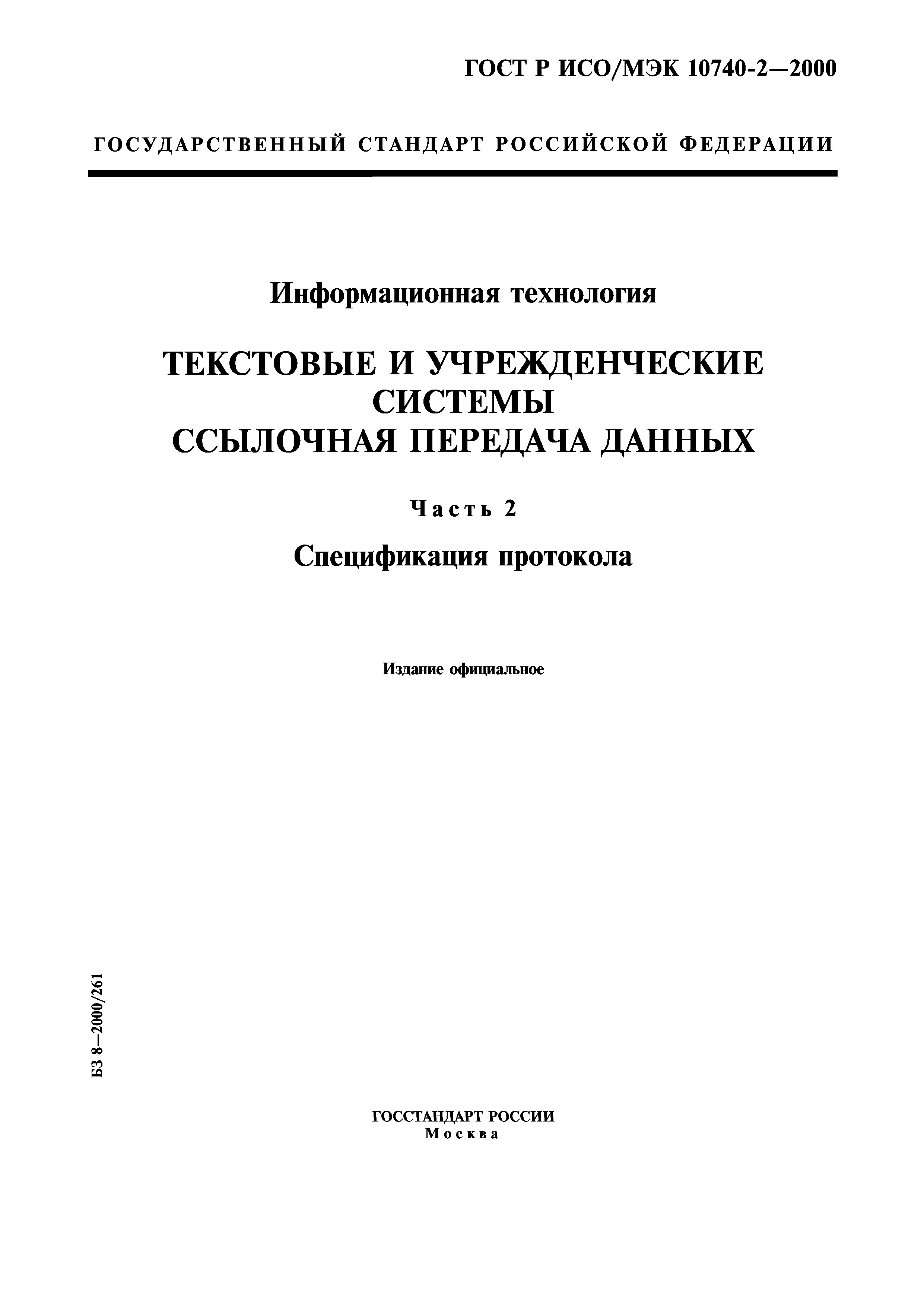 ГОСТ Р ИСО/МЭК 10740-2-2000