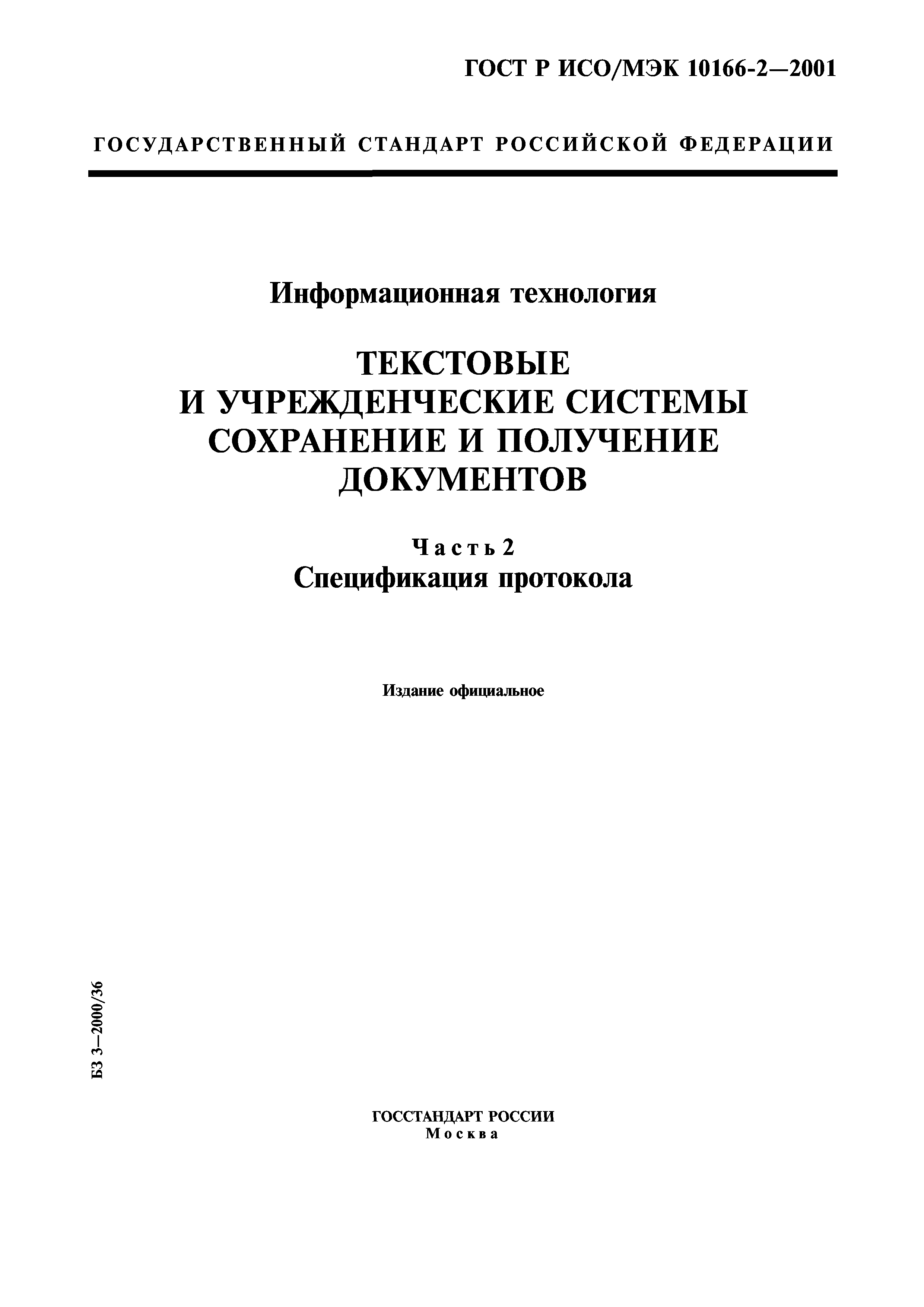 ГОСТ Р ИСО/МЭК 10166-2-2001