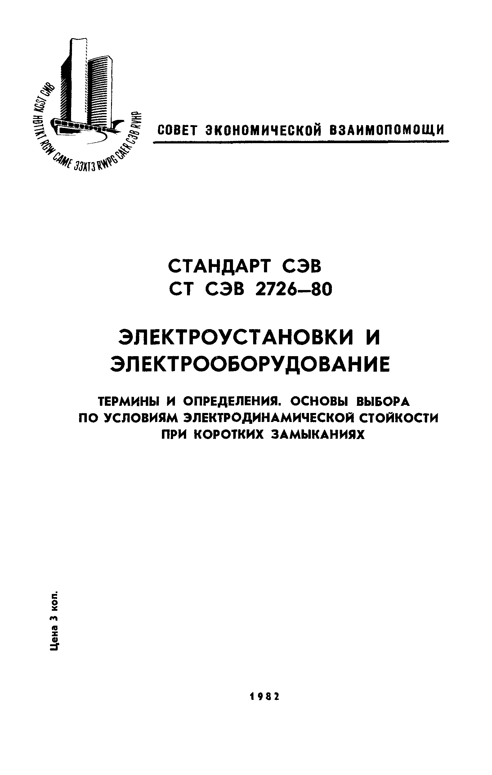 СТ СЭВ 2726-80