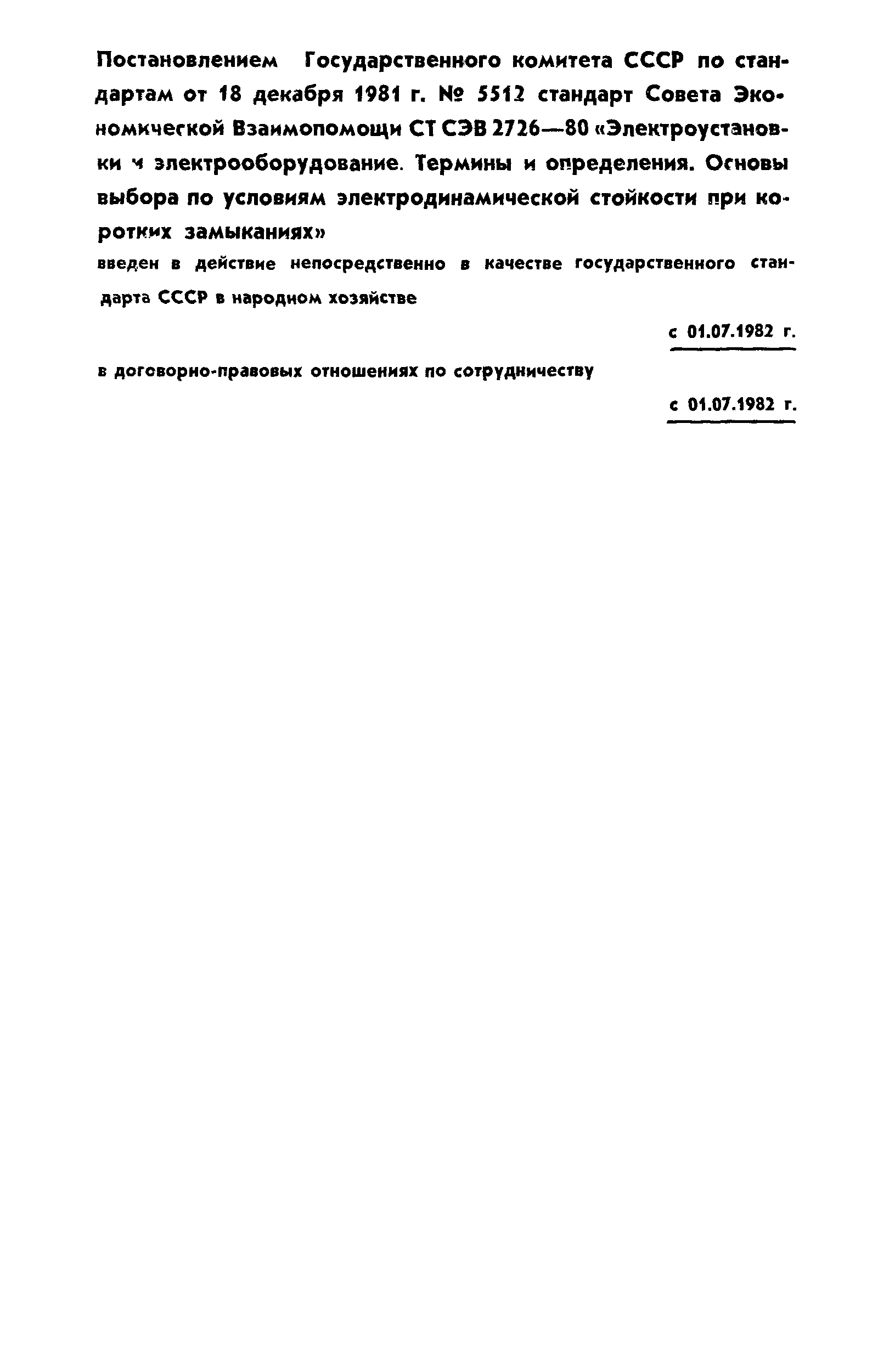 СТ СЭВ 2726-80