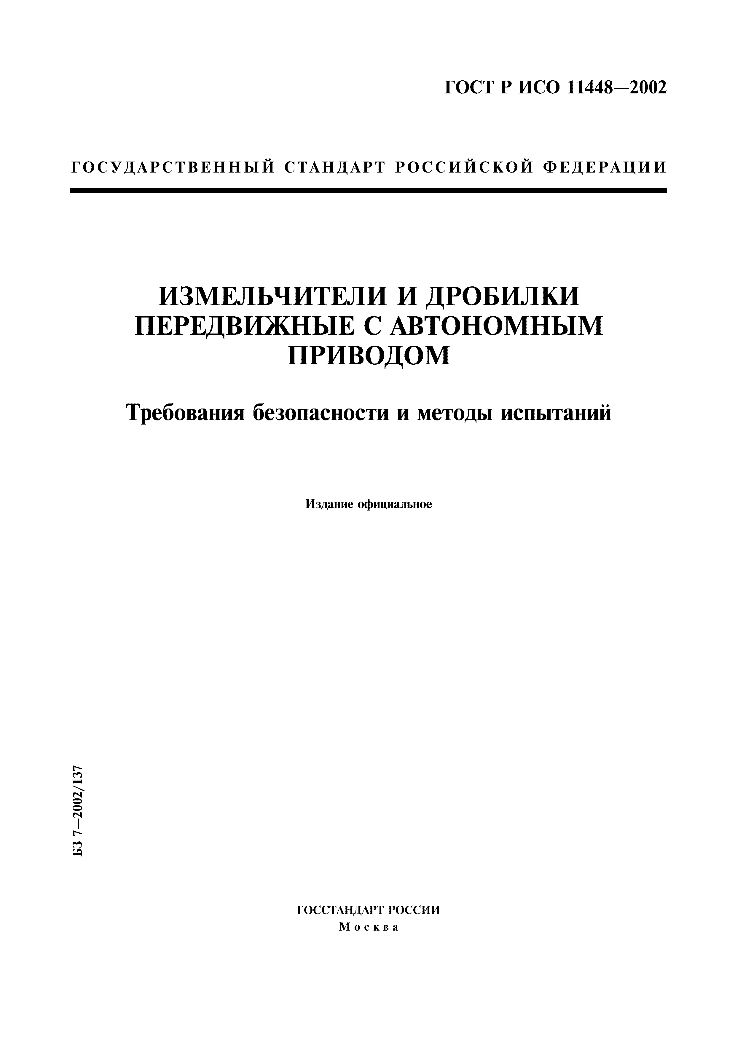 ГОСТ Р ИСО 11448-2002