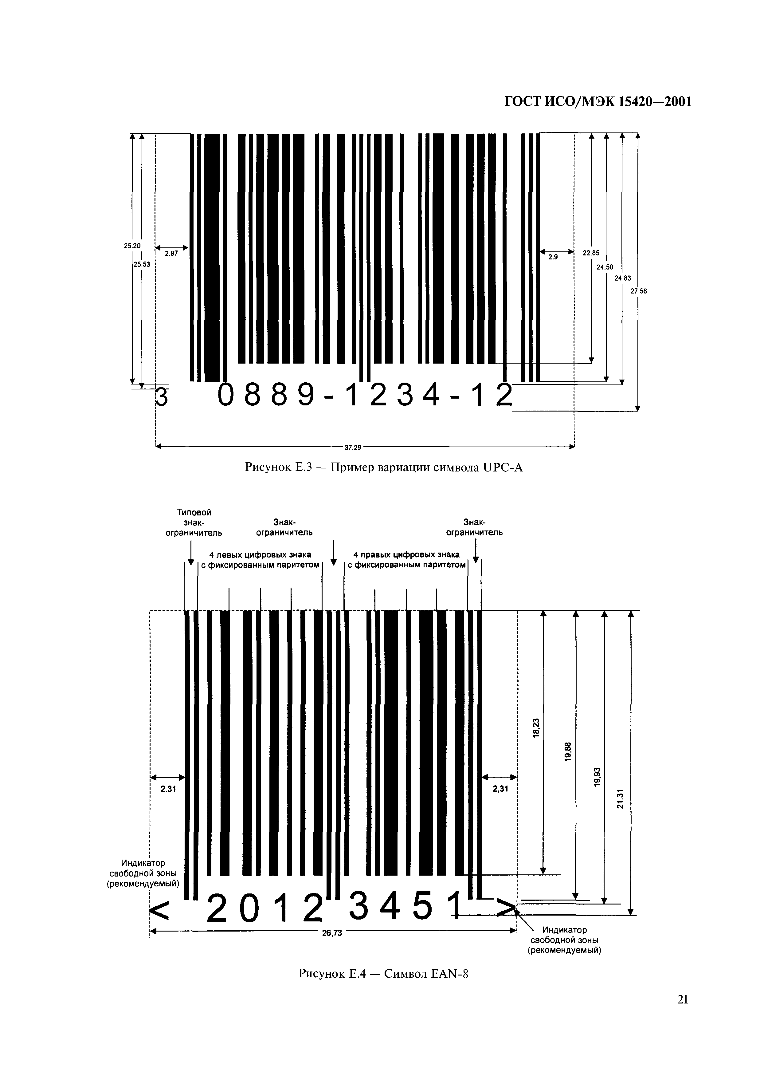 ГОСТ ИСО/МЭК 15420-2001