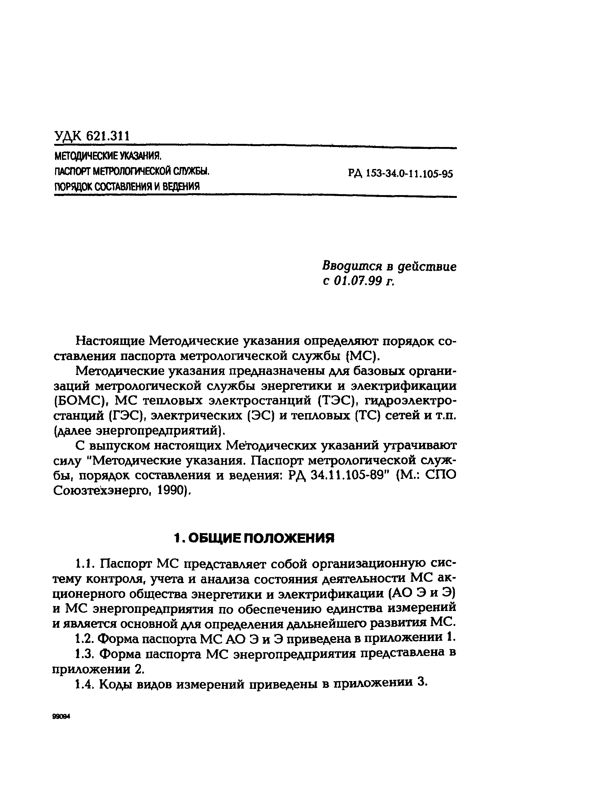 РД 153-34.0-11.105-95