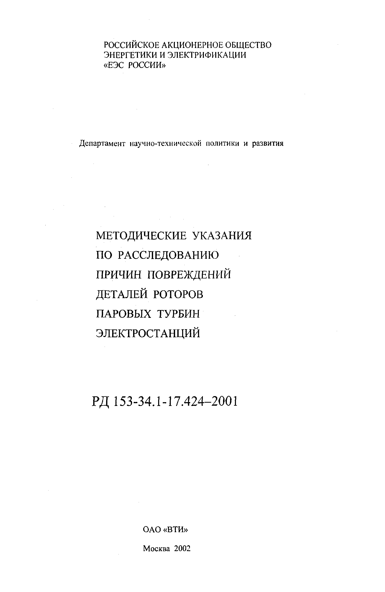 РД 153-34.1-17.424-2001