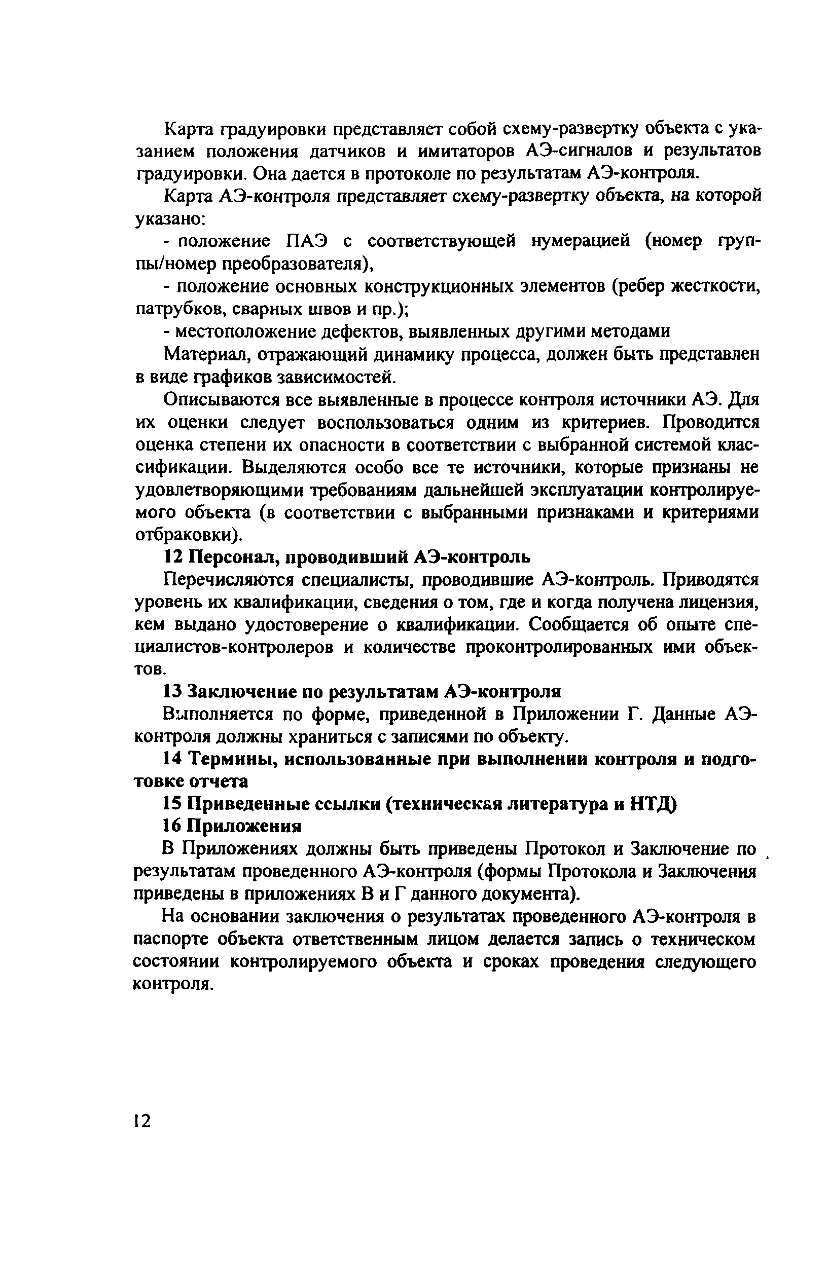 РД 34.17.444-97