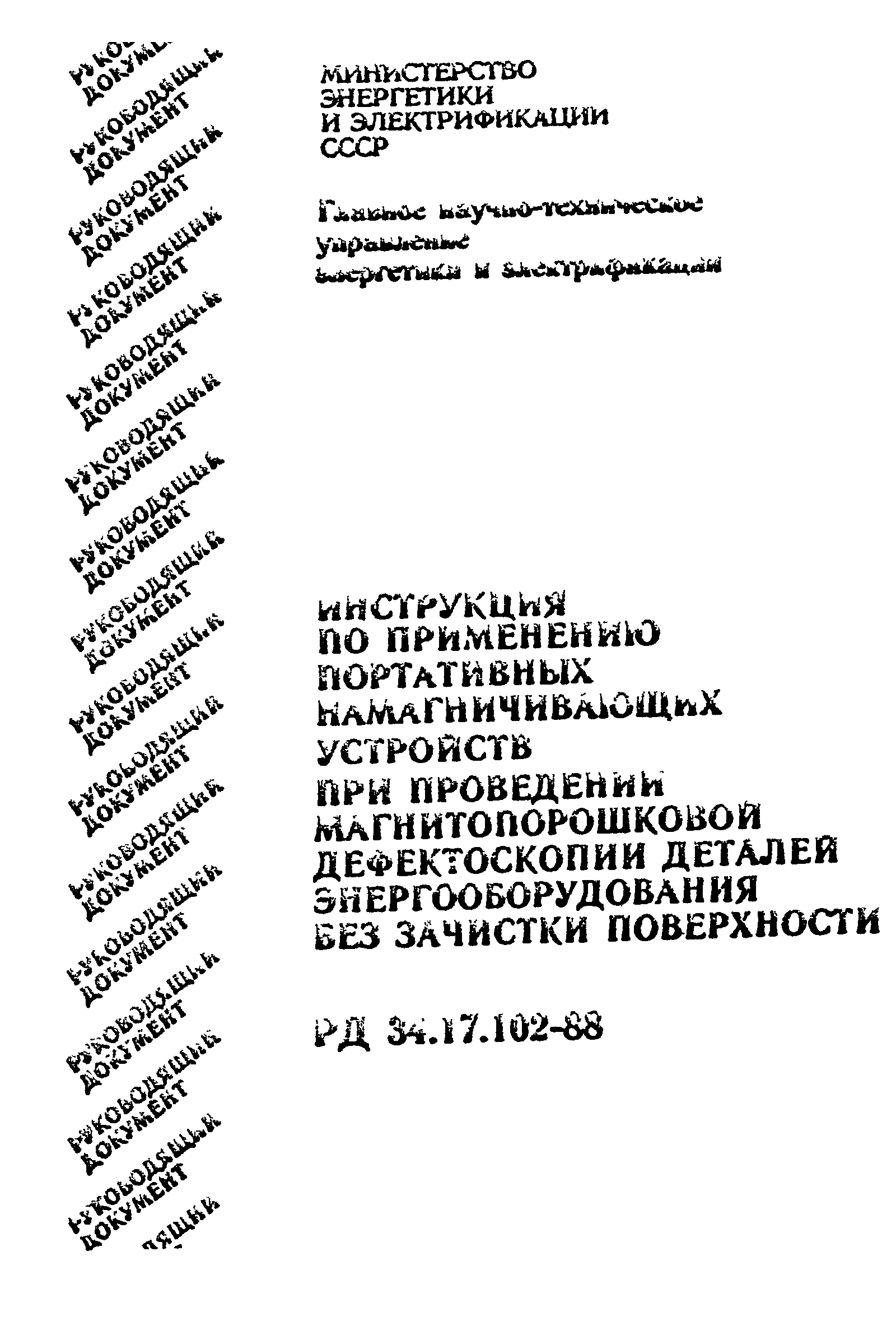 РД 34.17.102-88