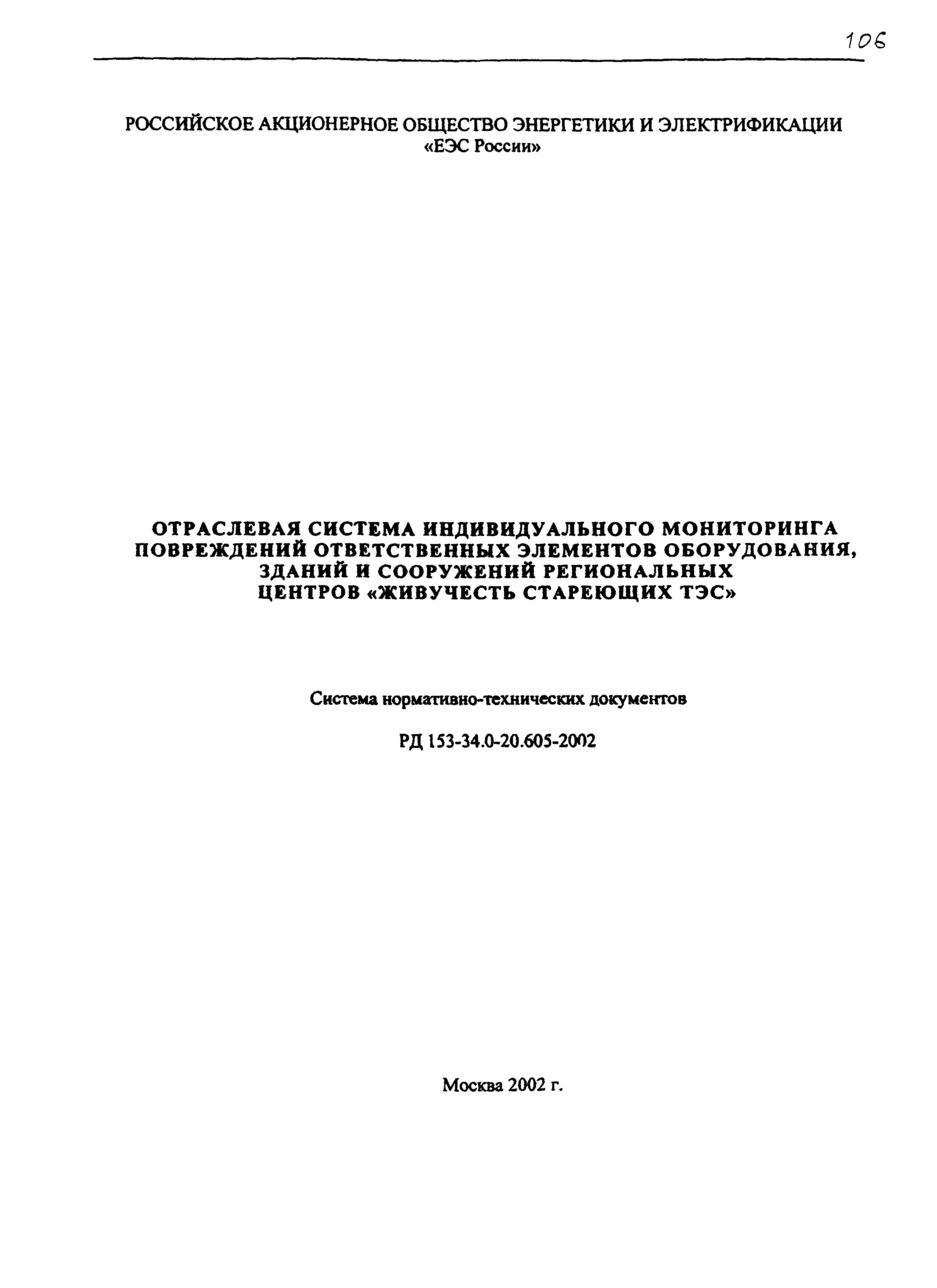 РД 153-34.0-20.605-2002